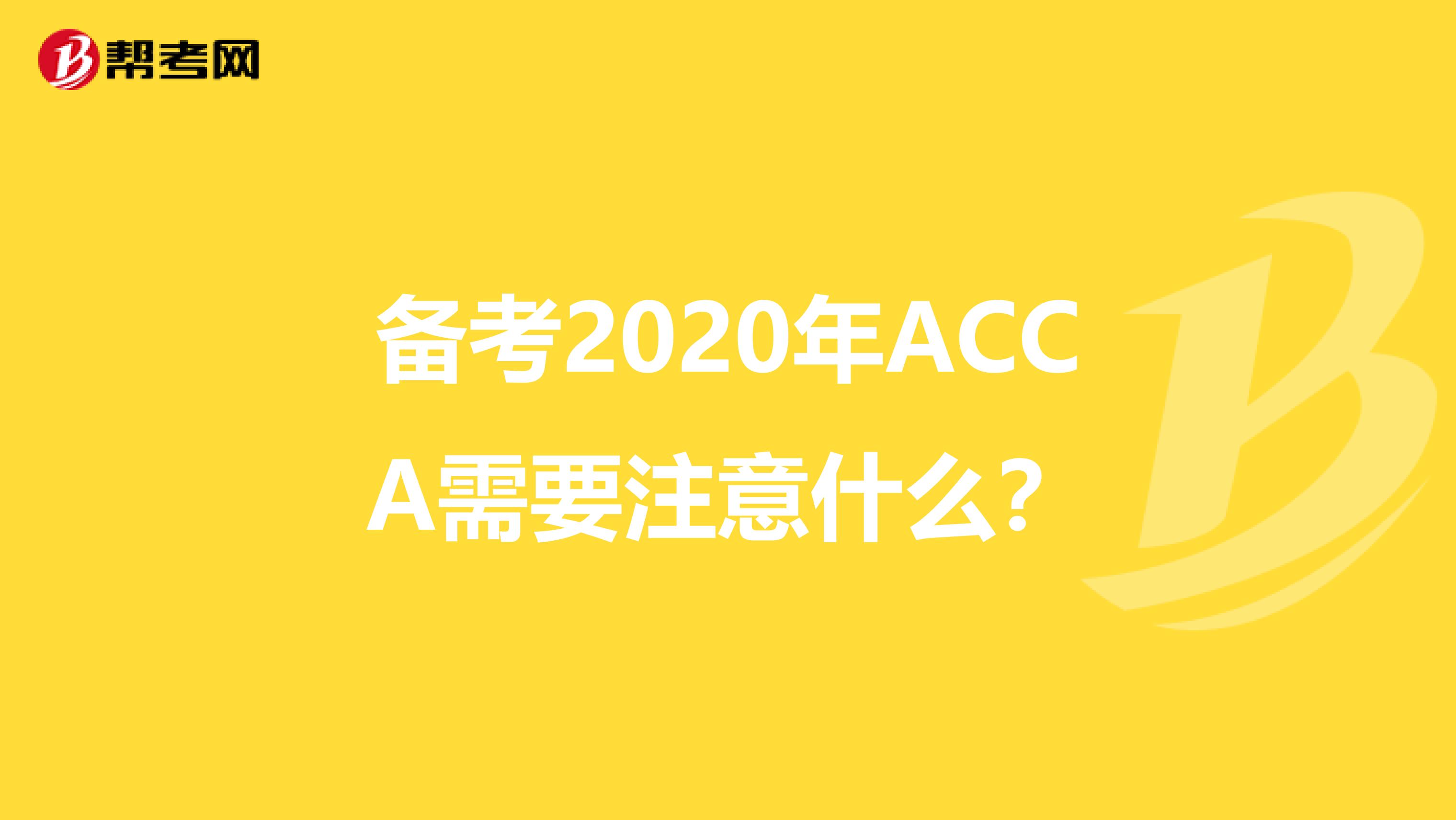 备考2020年ACCA需要注意什么？