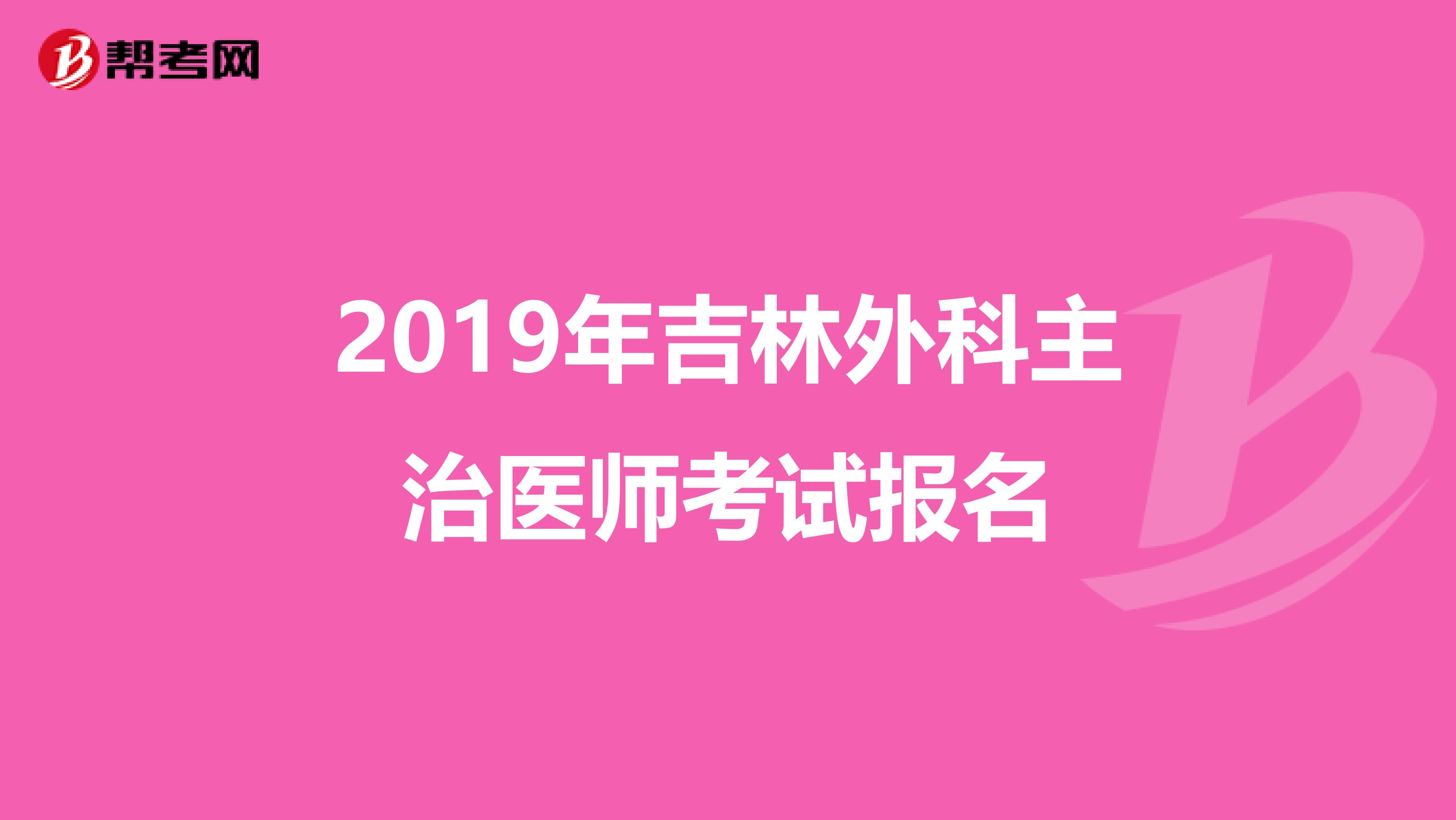 2019年吉林外科主治醫師考試報名