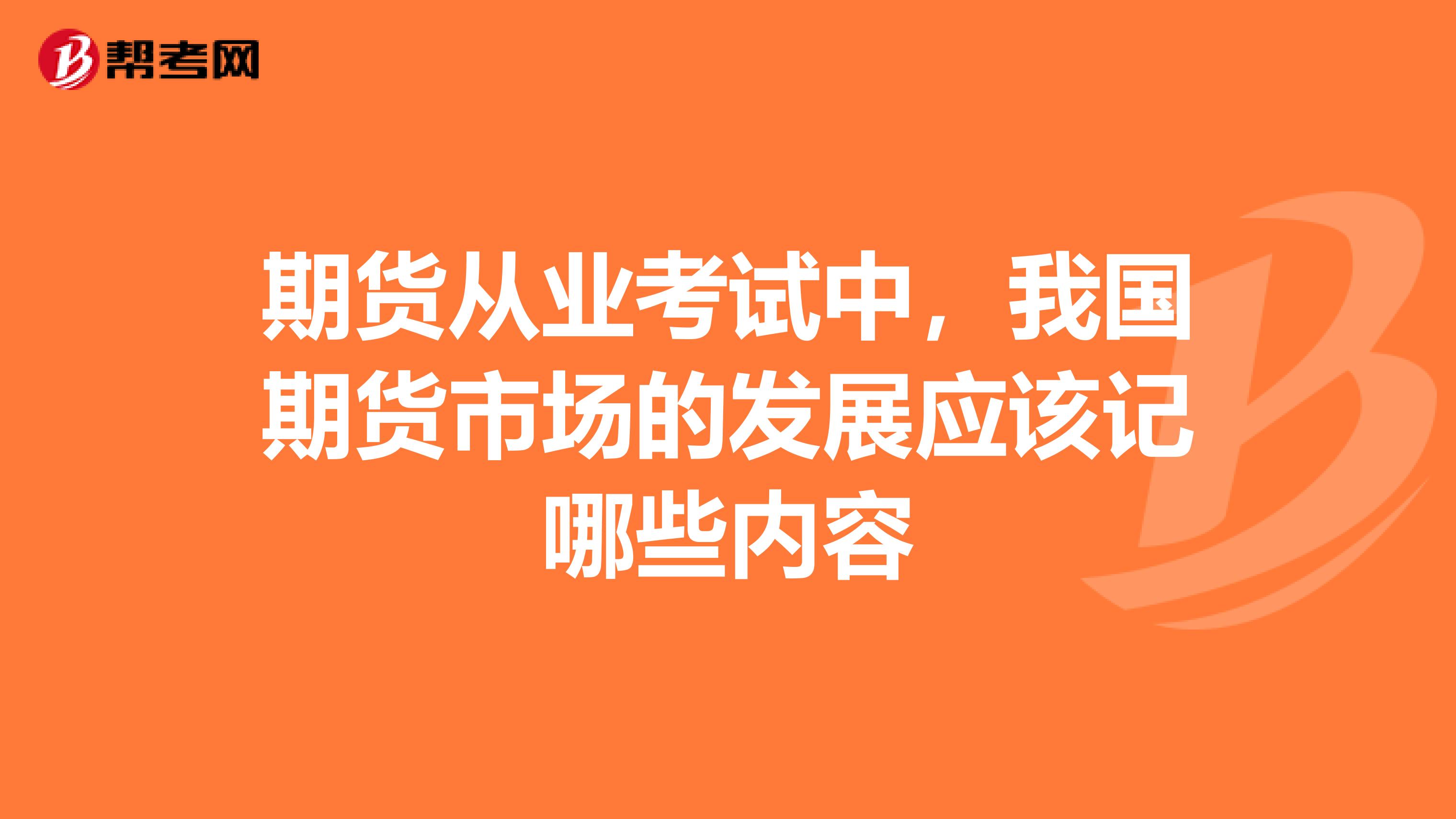 期货从业考试中，我国期货市场的发展应该记哪些内容