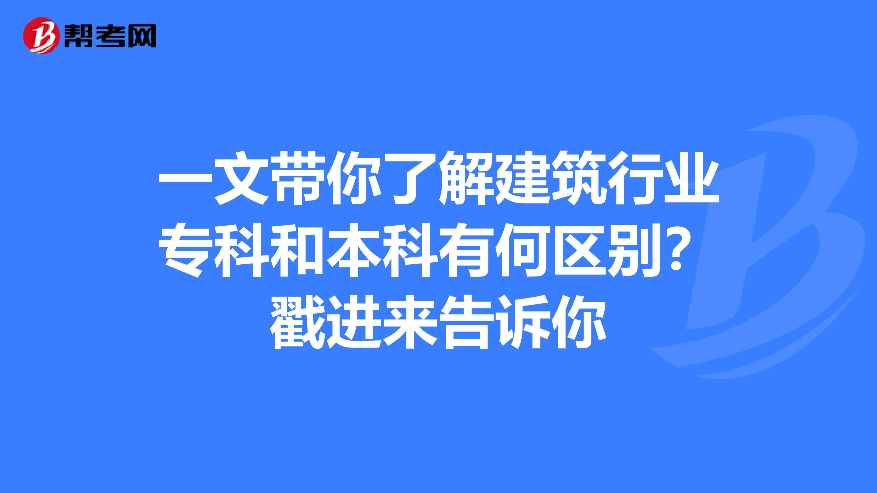 一文带你了解建筑行业专科和本科有何区别？戳进来告诉你