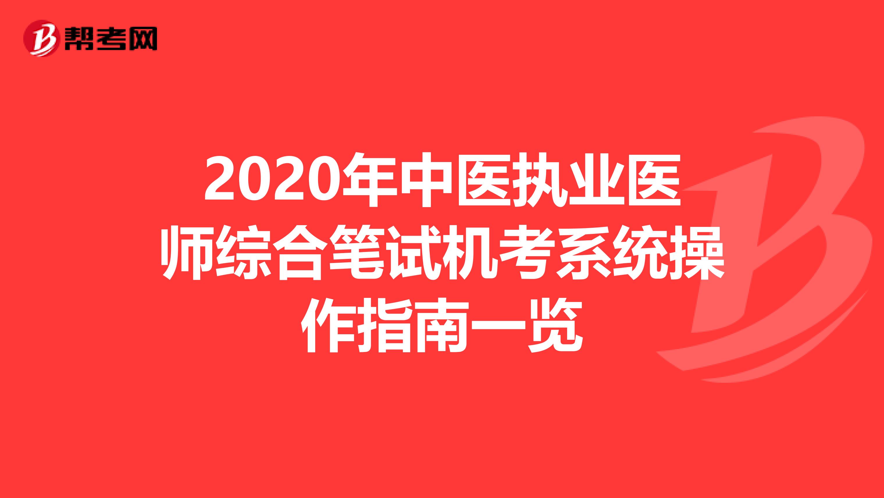 2020年中医执业医师综合笔试机考系统操作指南一览