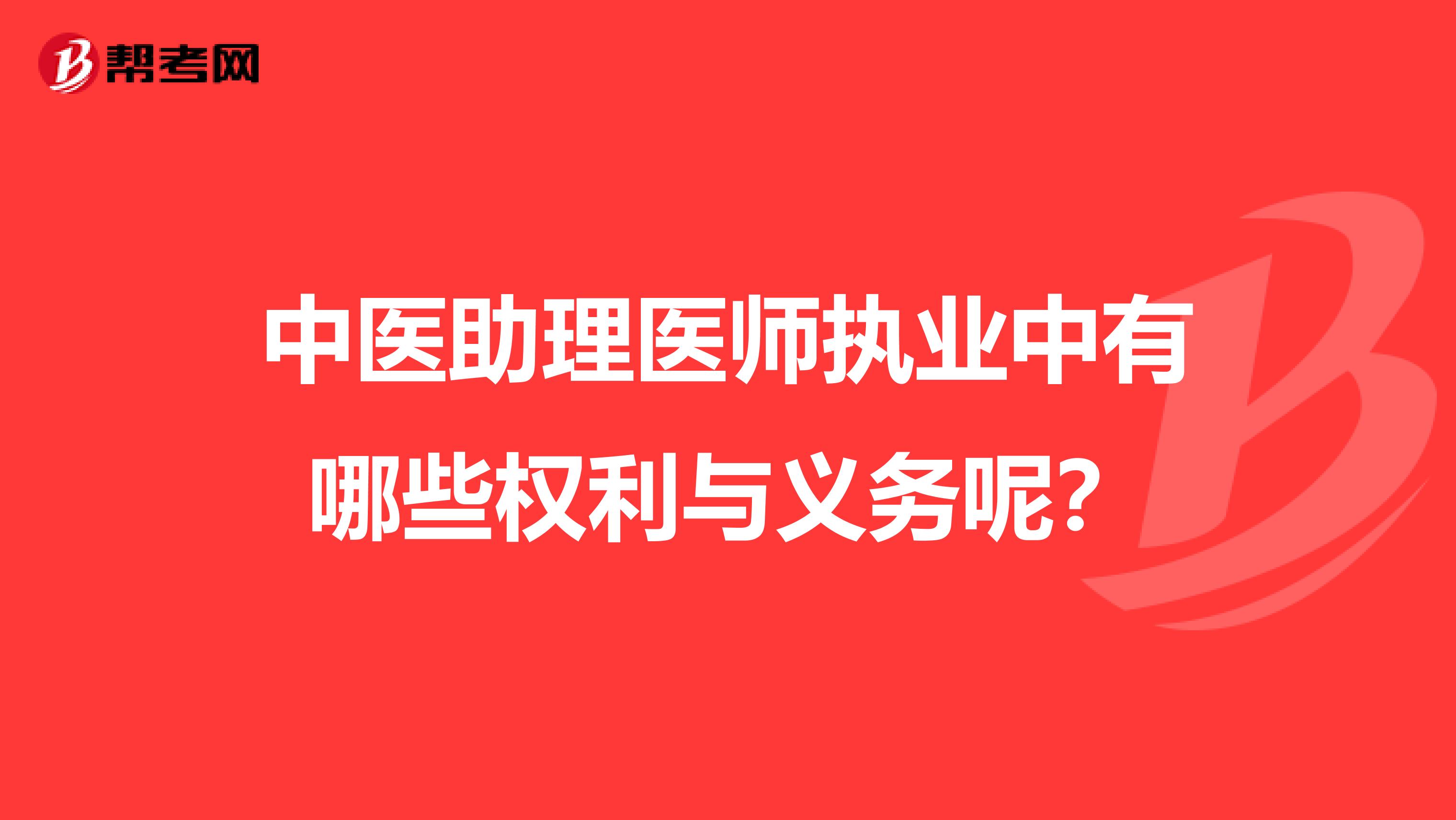 中医助理医师执业中有哪些权利与义务呢？