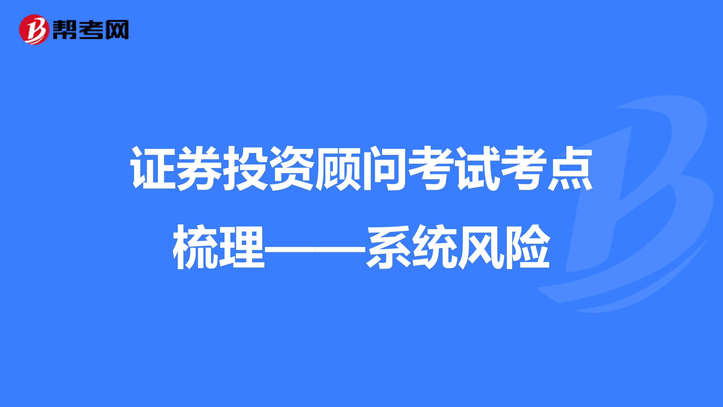 证券投资顾问考试考点梳理——系统风险