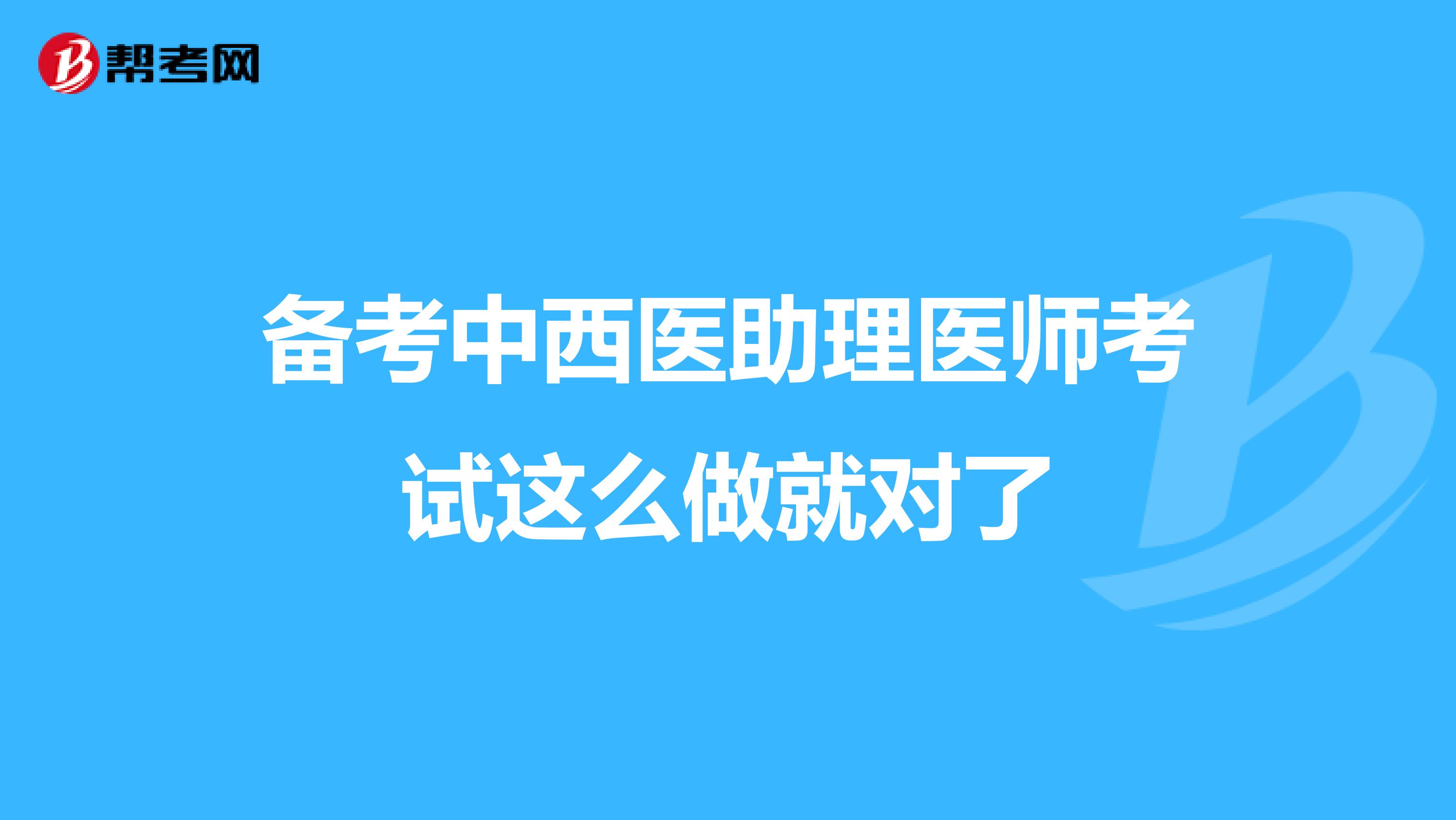 備考中西醫助理醫師考試這么做就對了