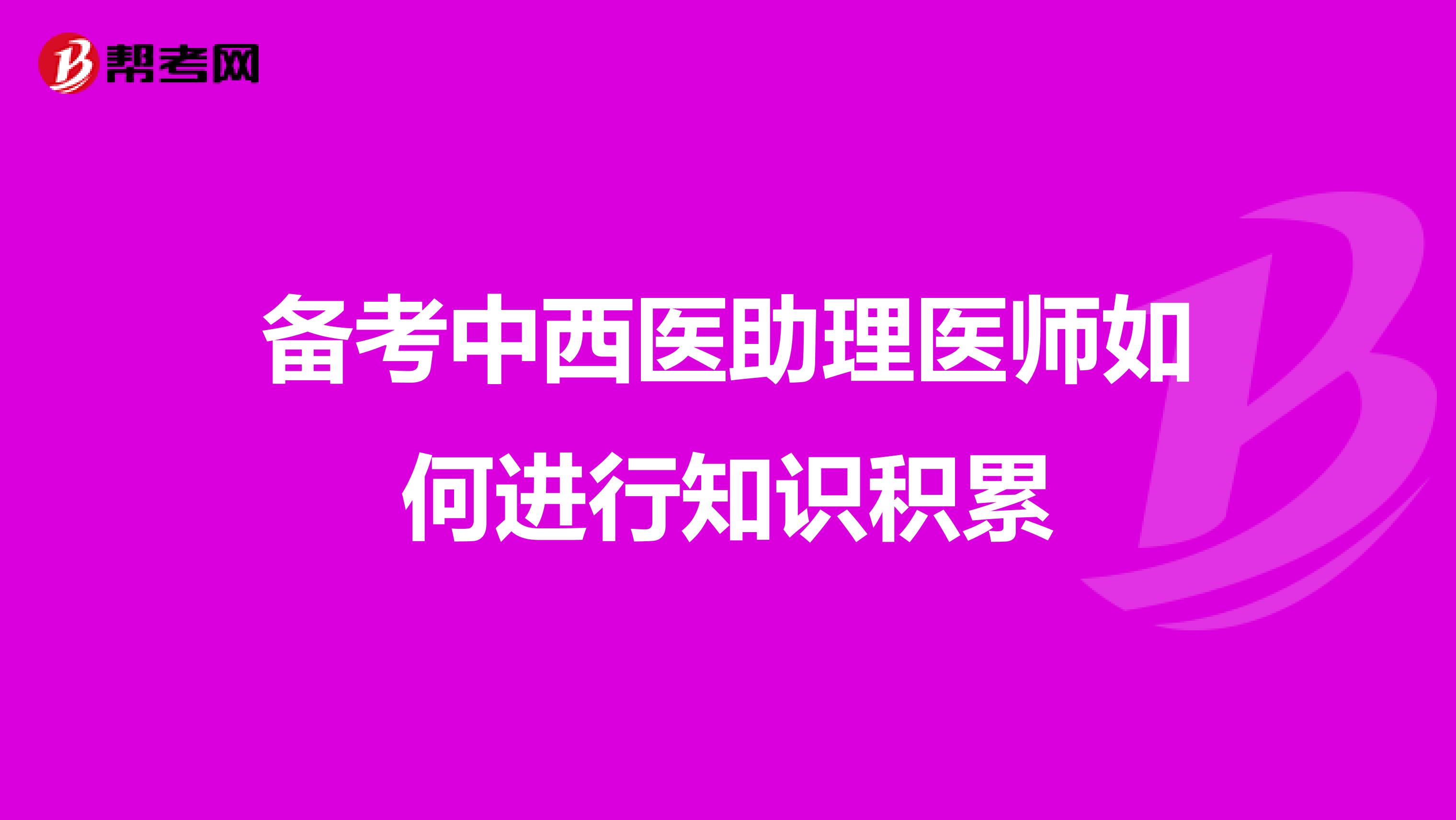 备考中西医助理医师如何进行知识积累