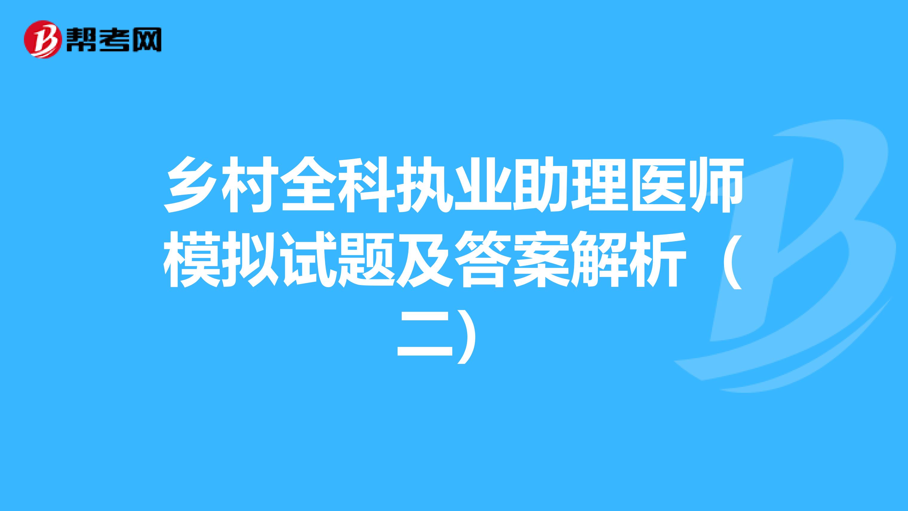 乡村全科执业助理医师模拟试题及答案解析（二）