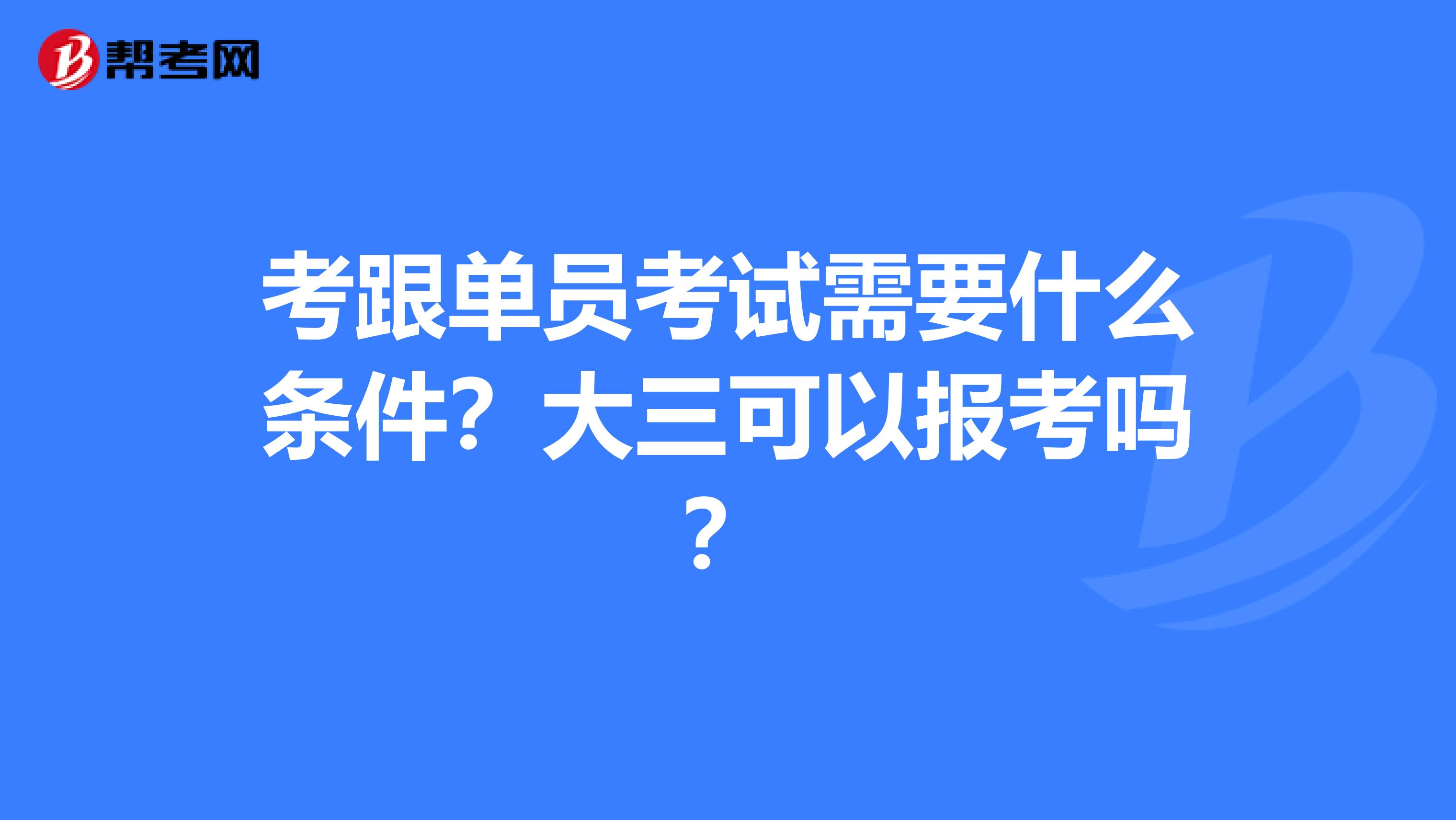 考跟单员考试需要什么条件？大三可以报考吗？