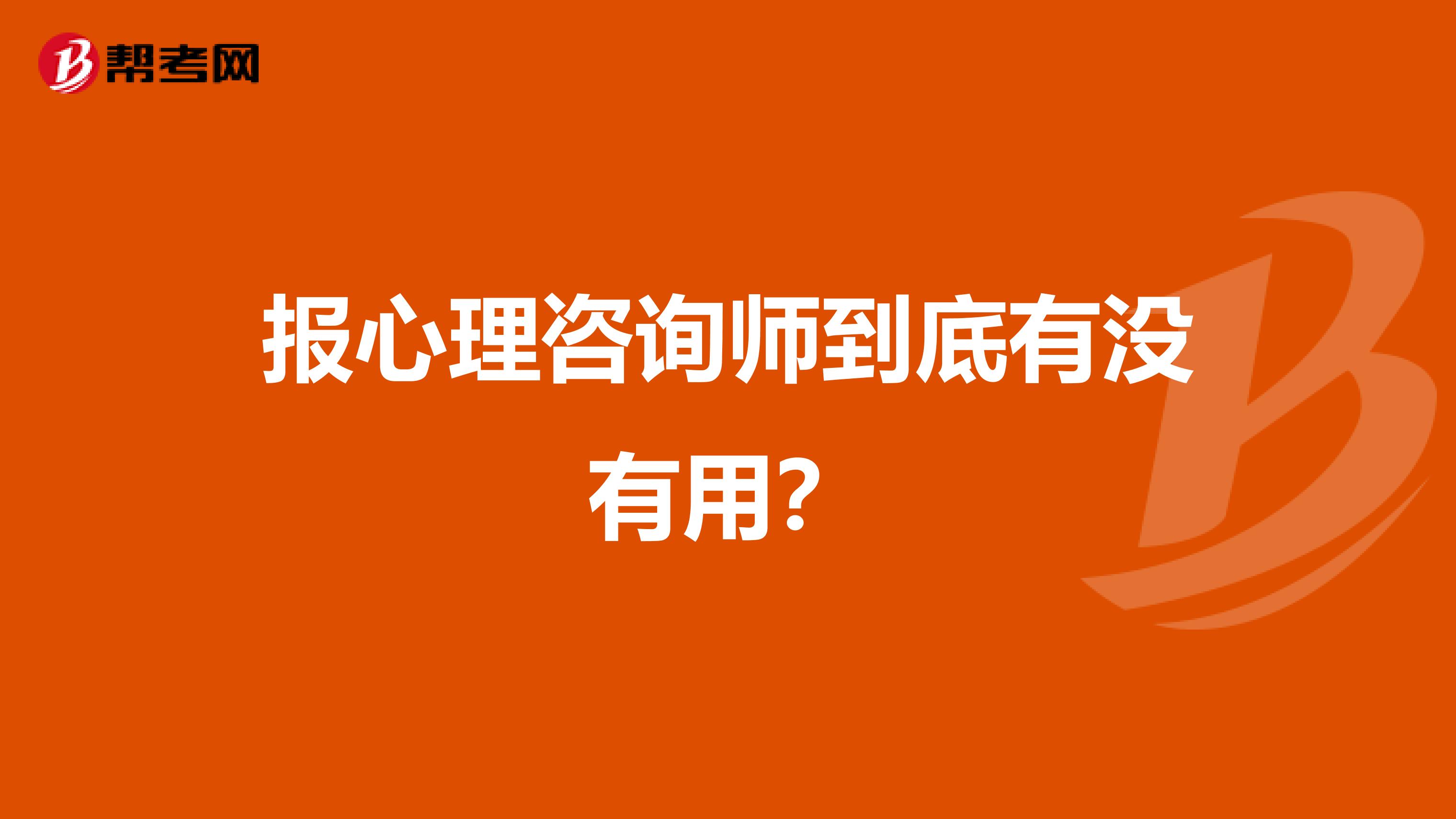 报心理咨询师到底有没有用？