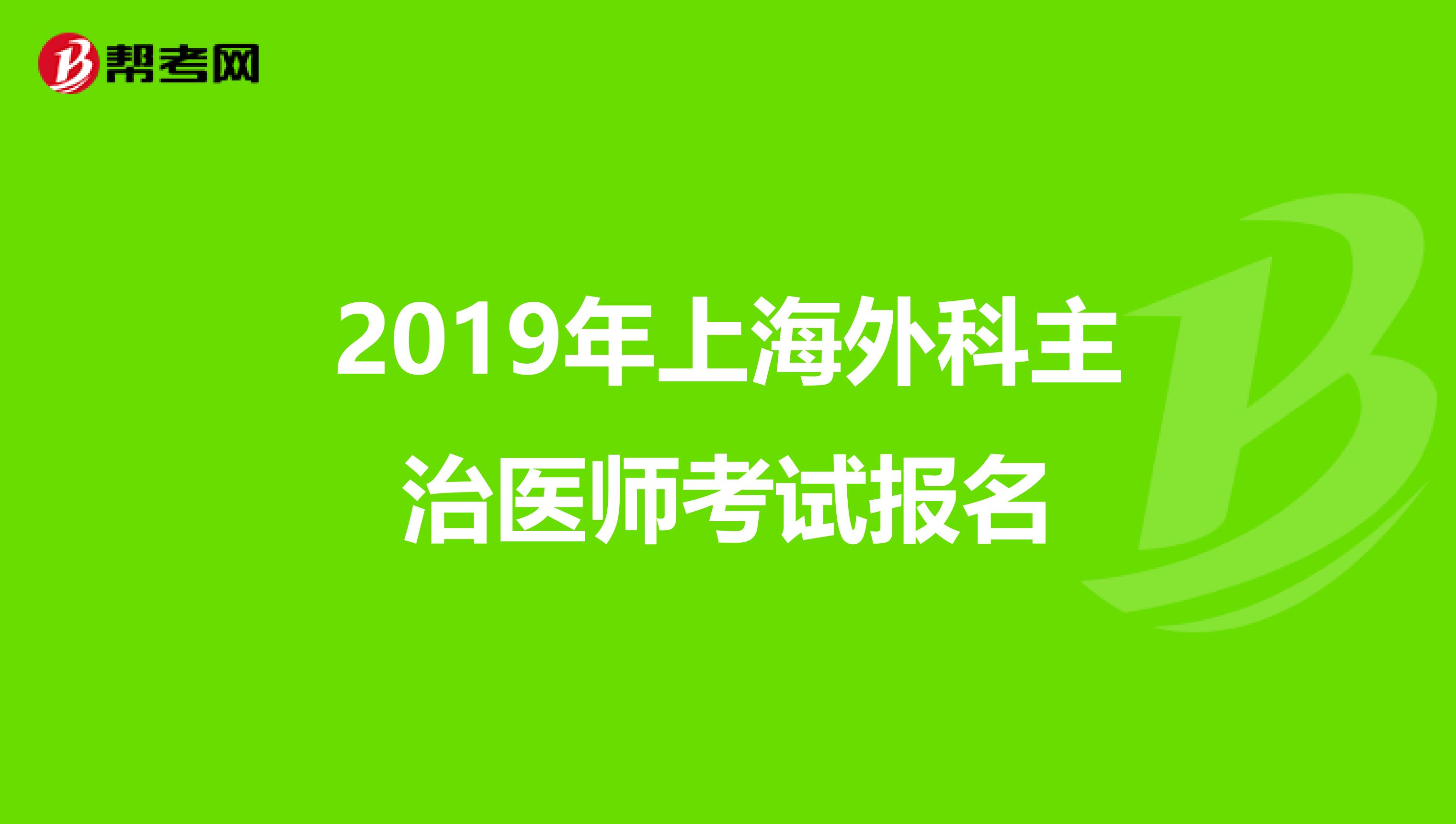 2019年上海外科主治医师考试报名