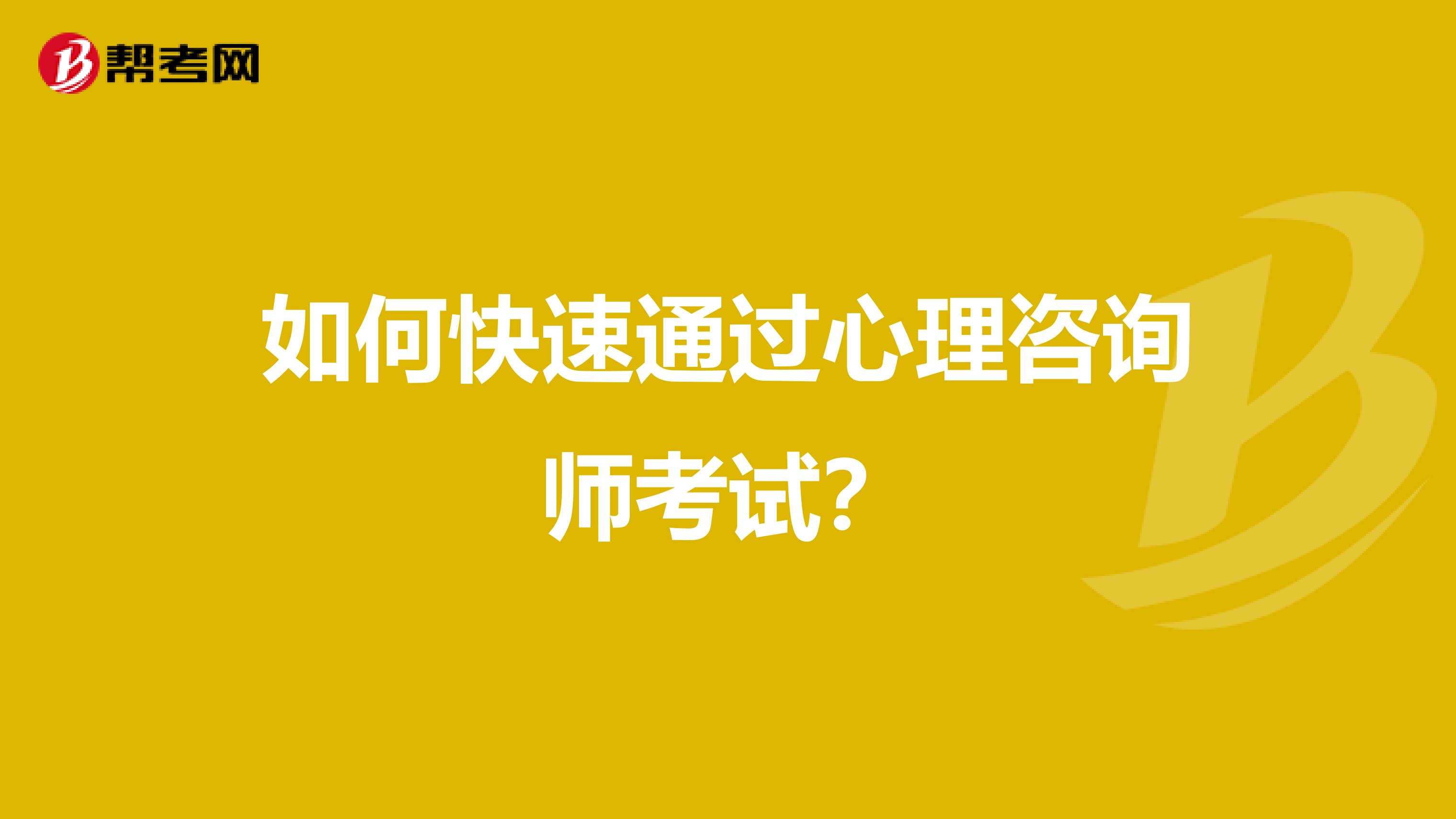 如何快速通过心理咨询师考试？