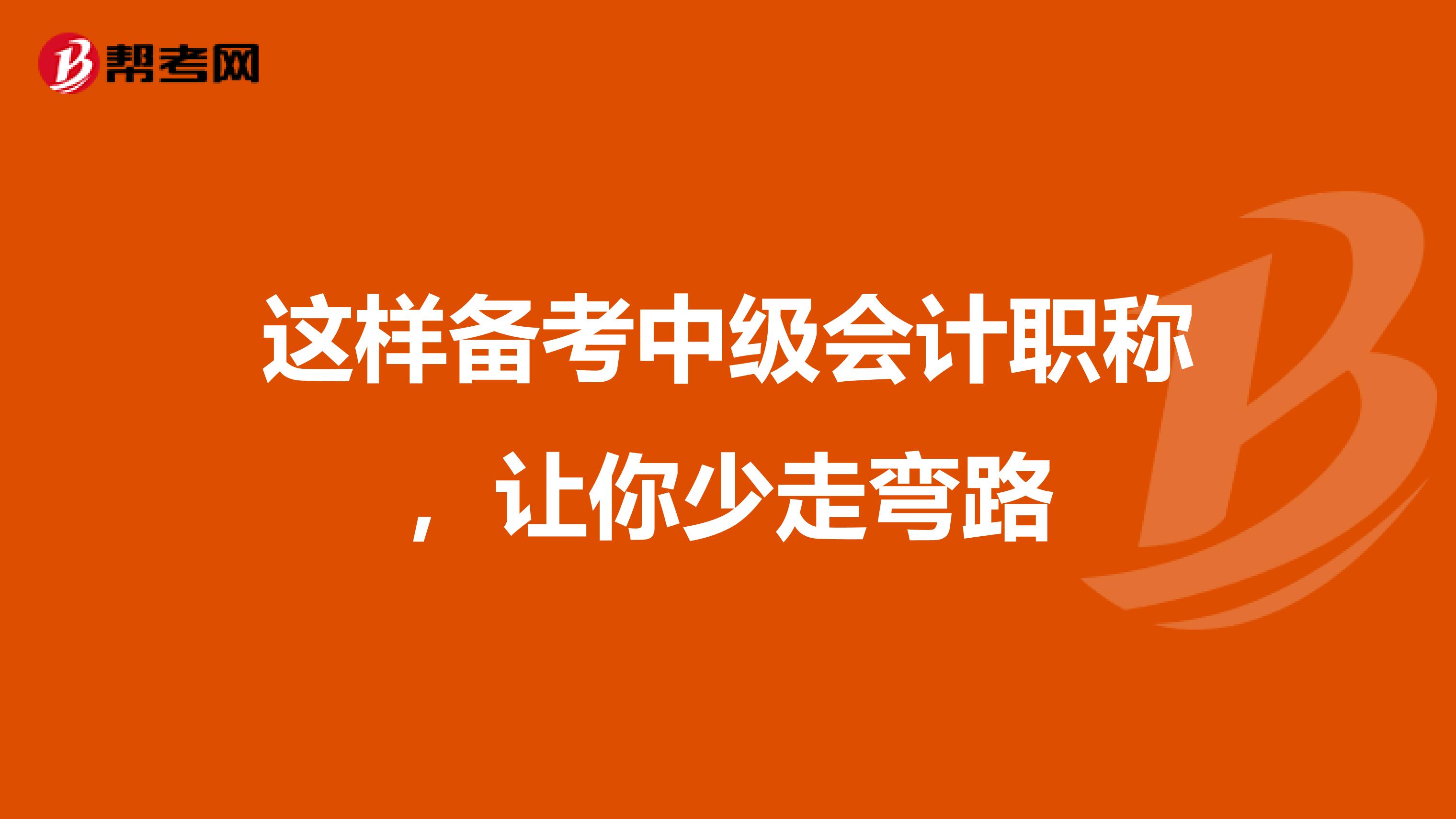 这样备考中级会计职称，让你少走弯路