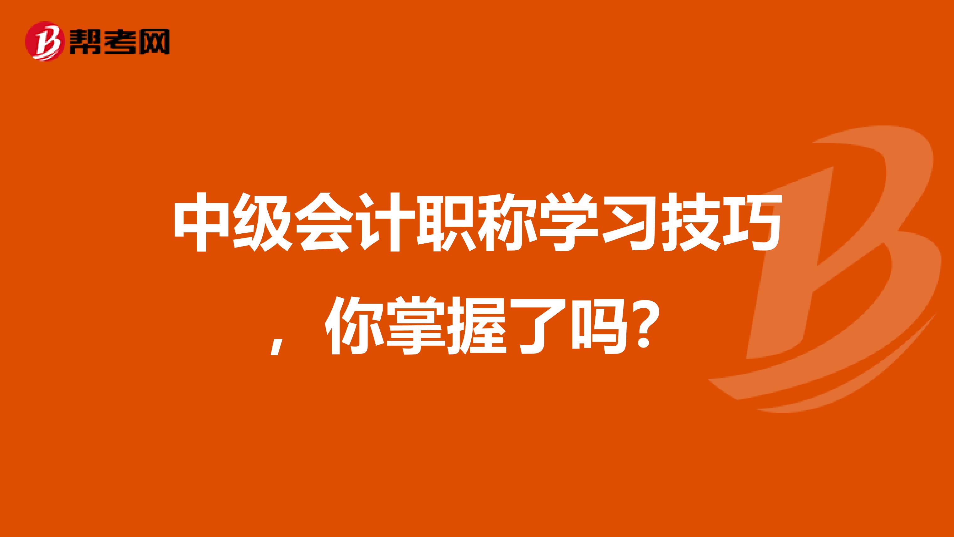 中级会计职称学习技巧，你掌握了吗？