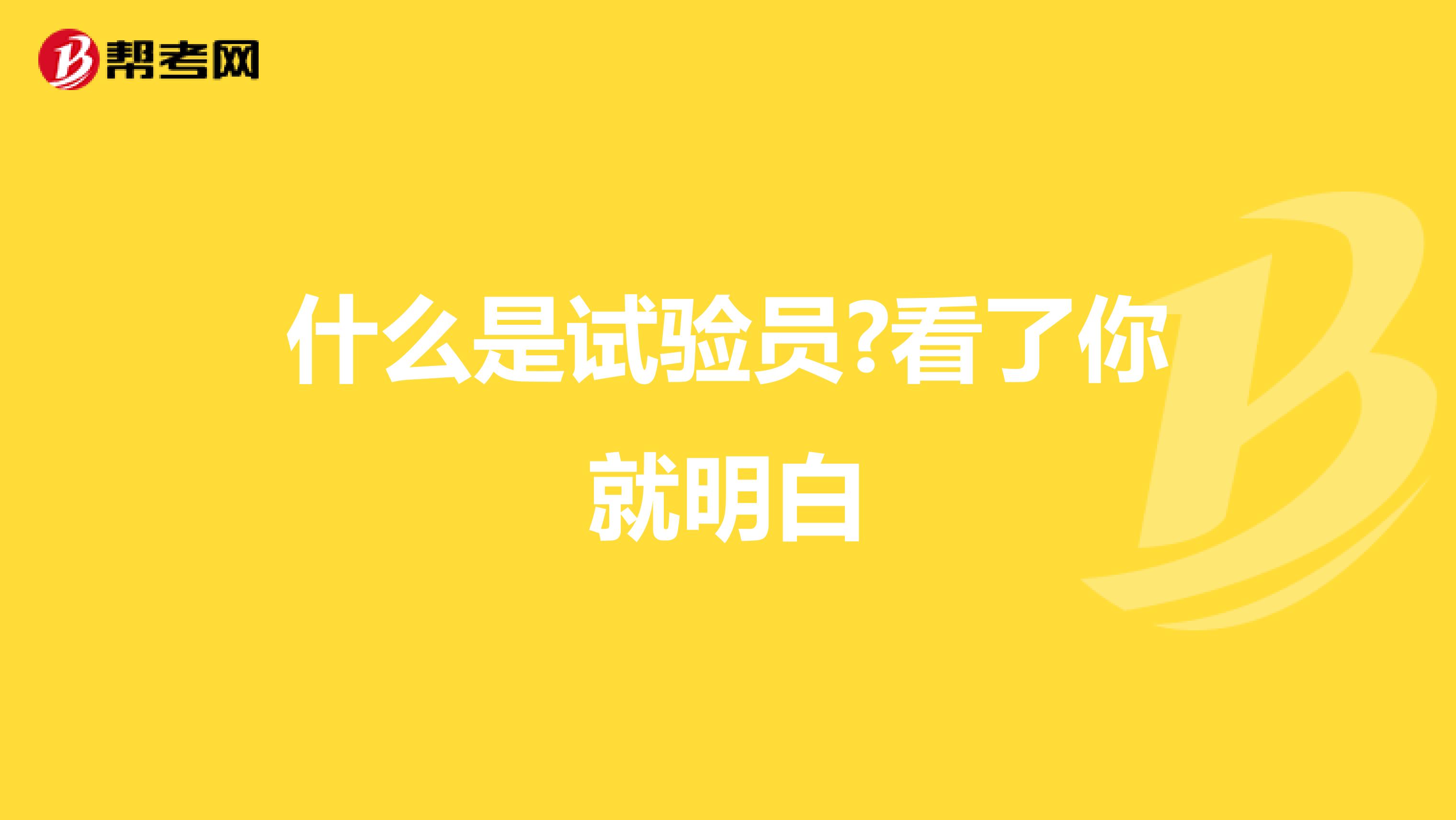 什么是试验员?看了你就明白