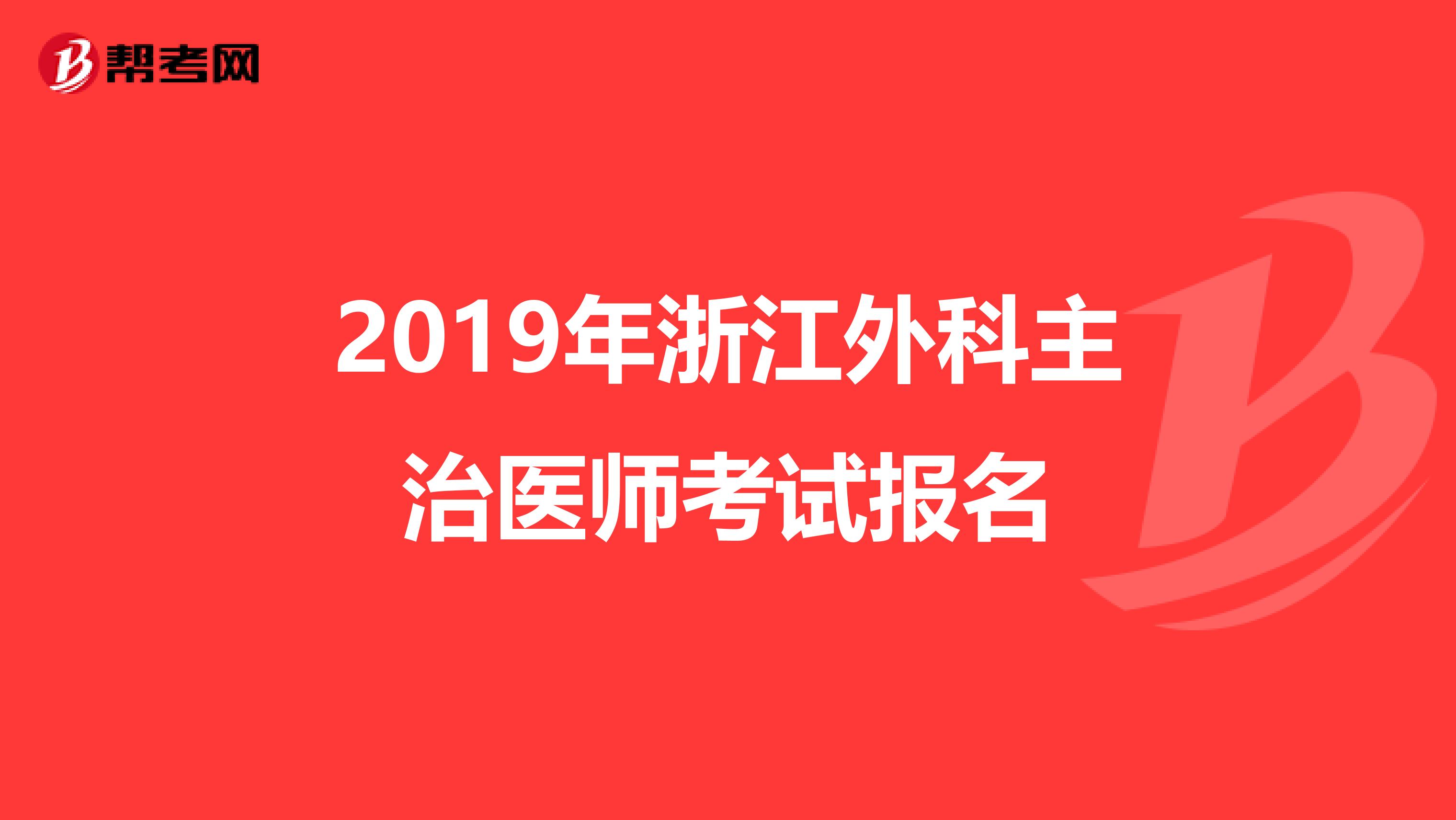 2019年浙江外科主治医师考试报名