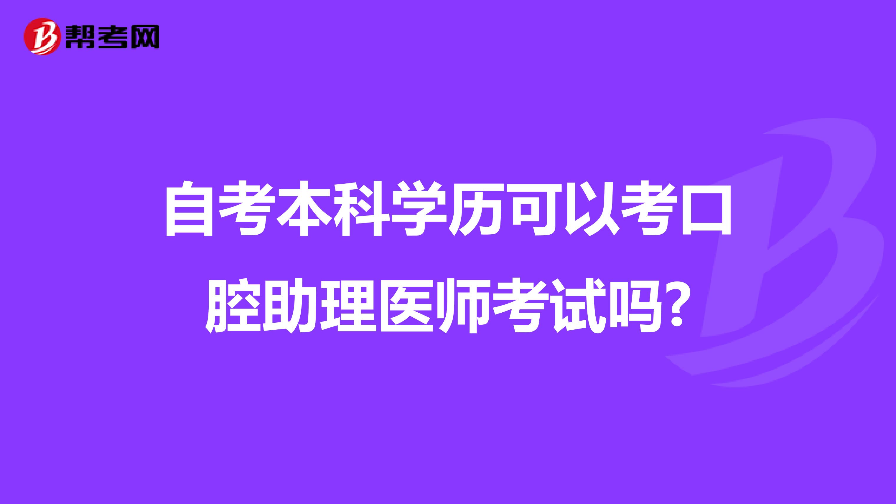 自考本科学历可以考口腔助理医师考试吗?