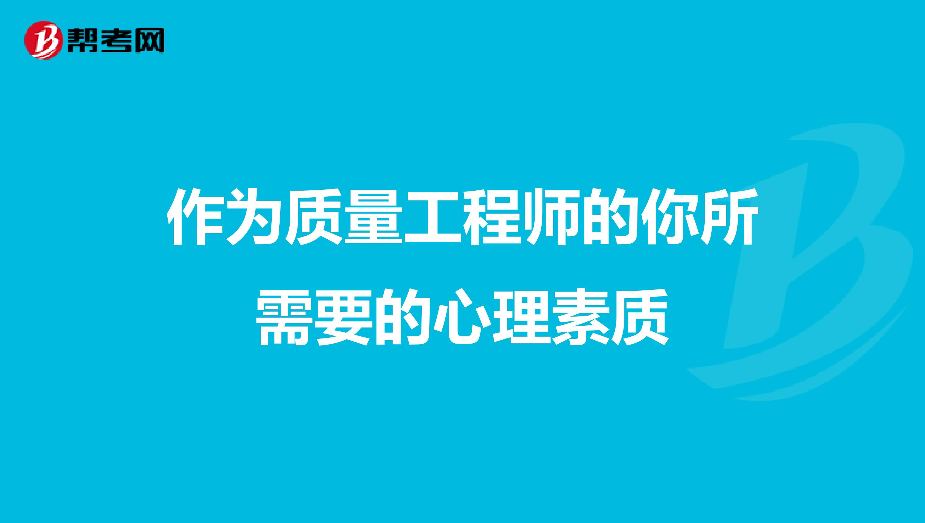 作为质量工程师的你所需要的心理素质