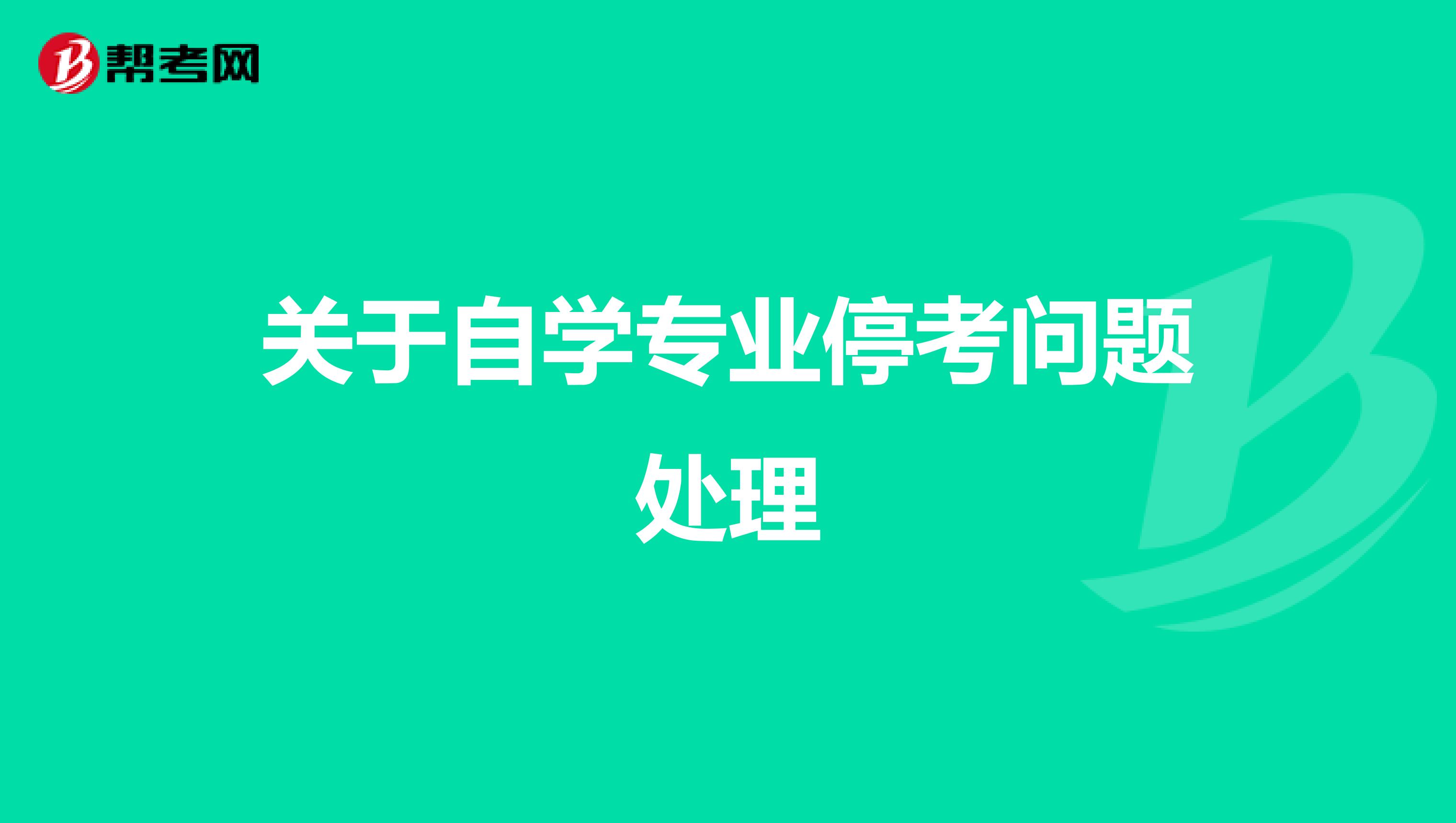 关于自学专业停考问题处理