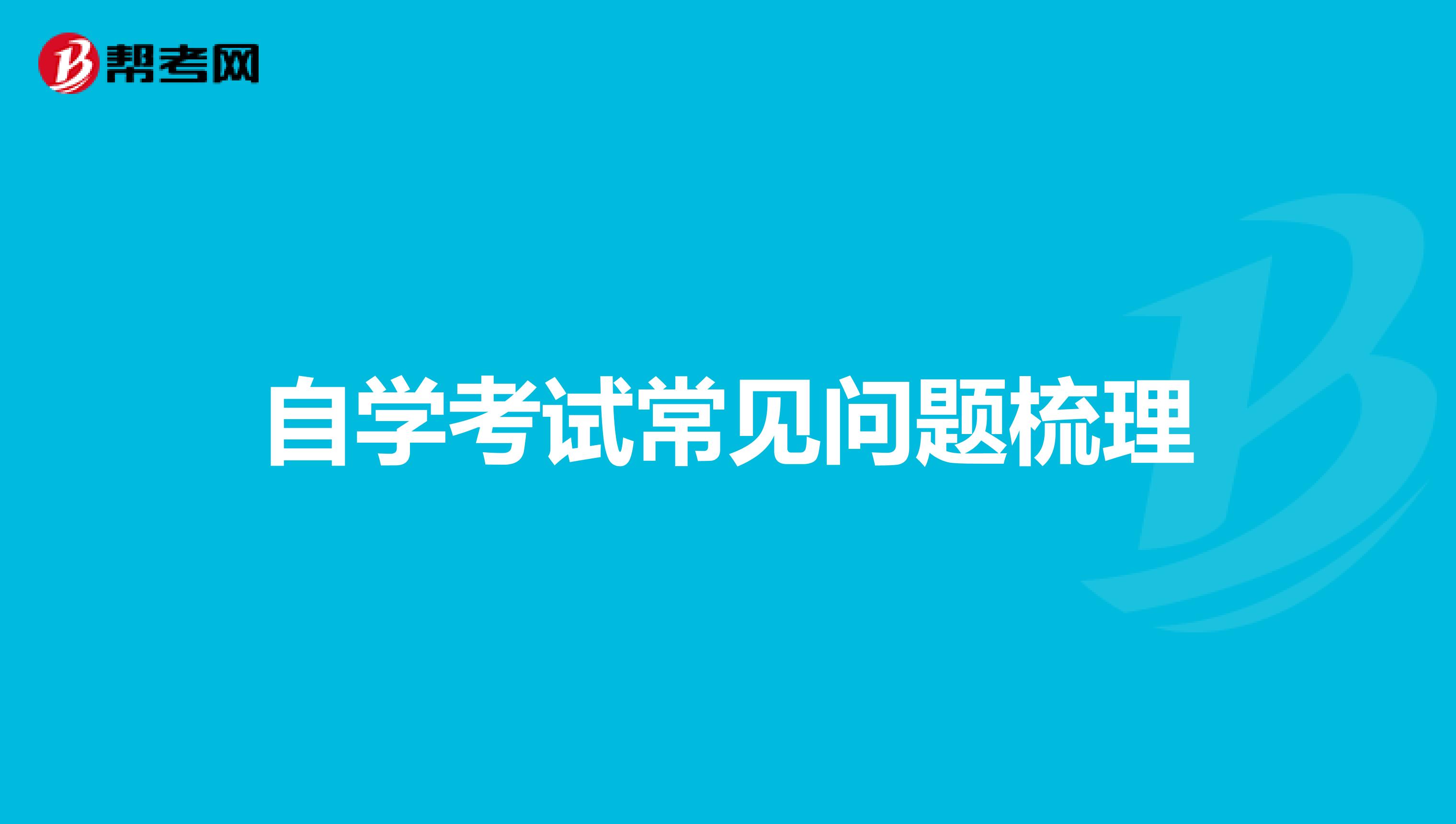 自学考试常见问题梳理