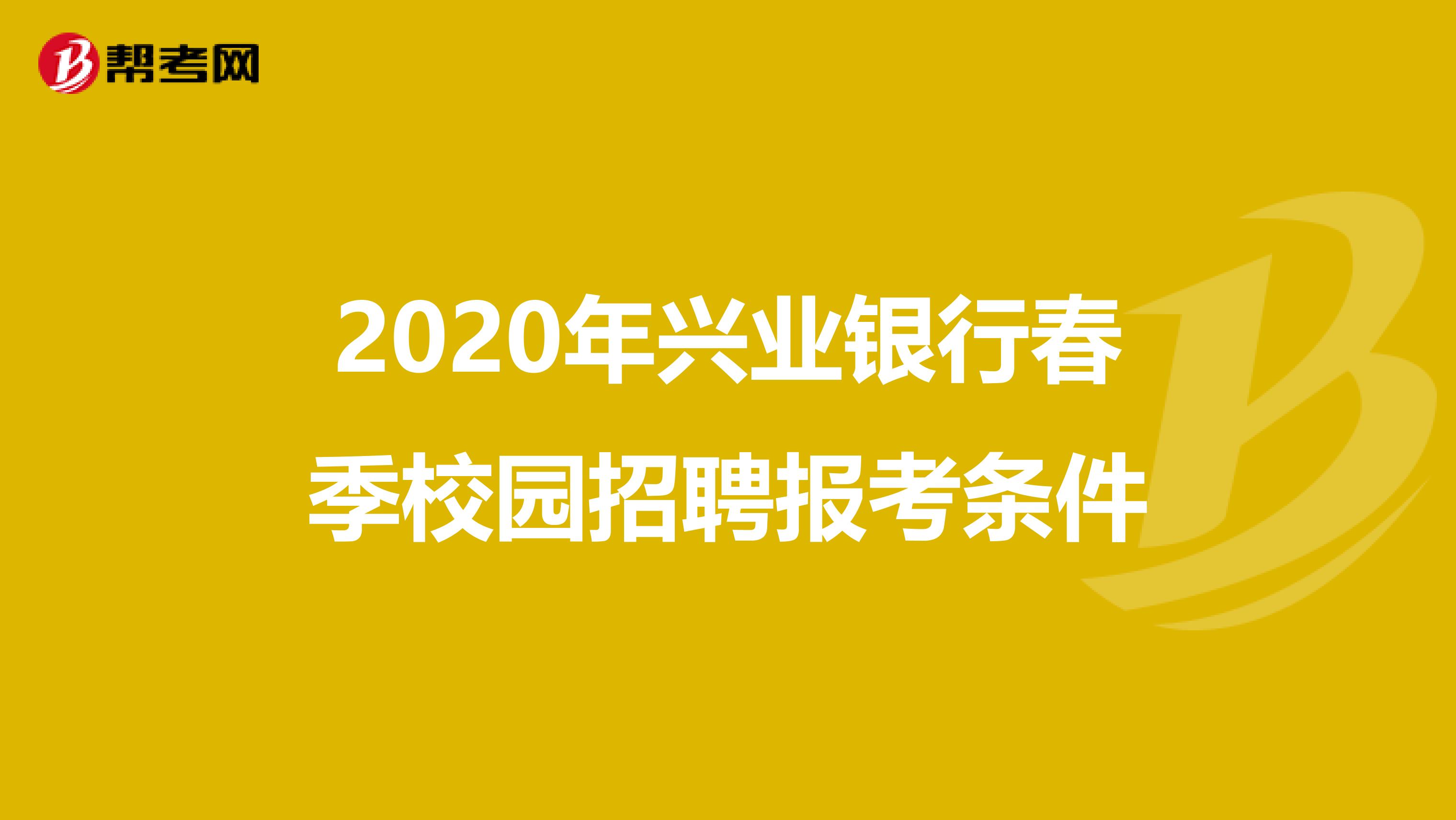 2020年兴业银行春季校园招聘报考条件