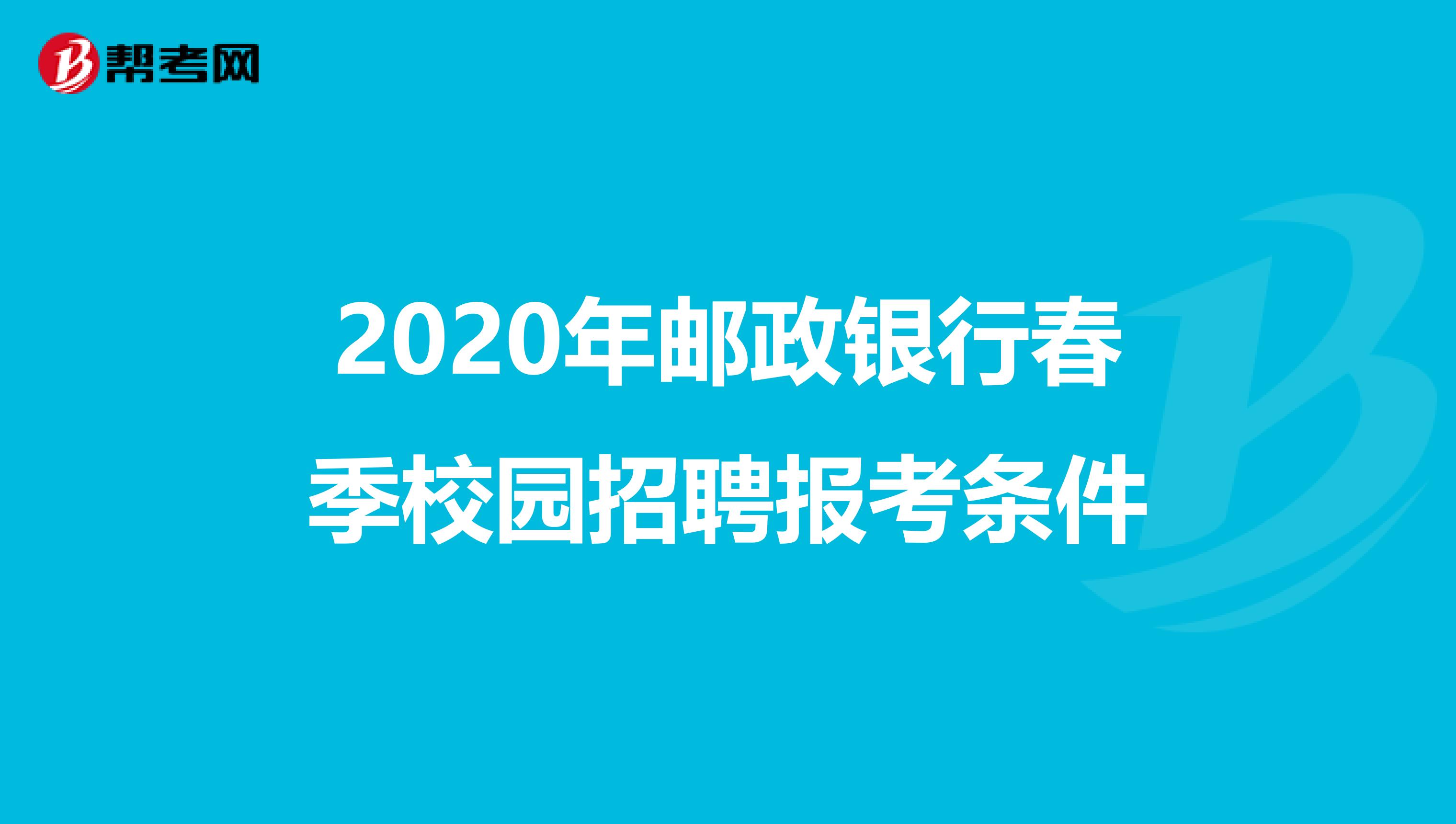 2020年邮政银行春季校园招聘报考条件