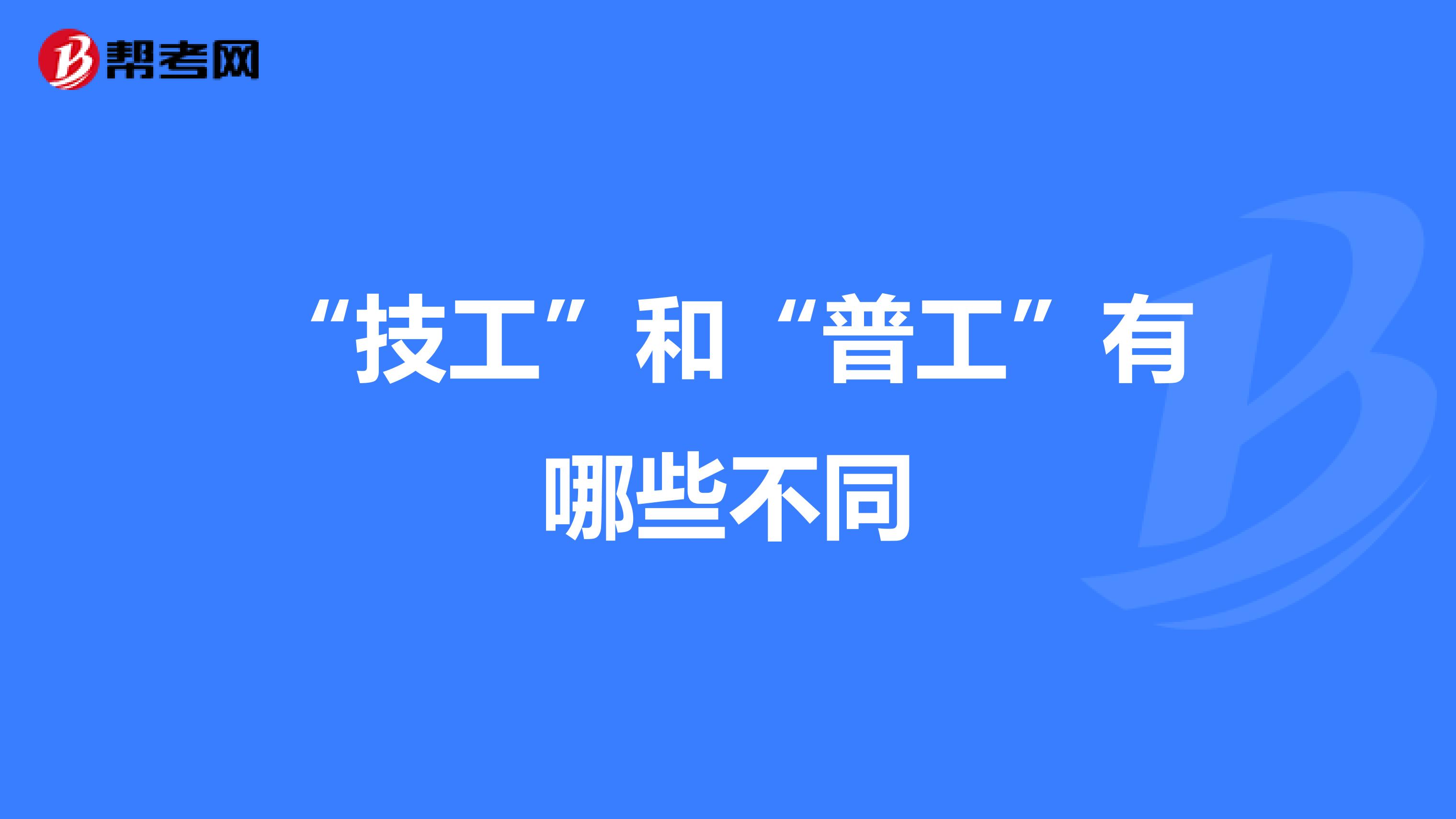 “技工”和“普工”有哪些不同