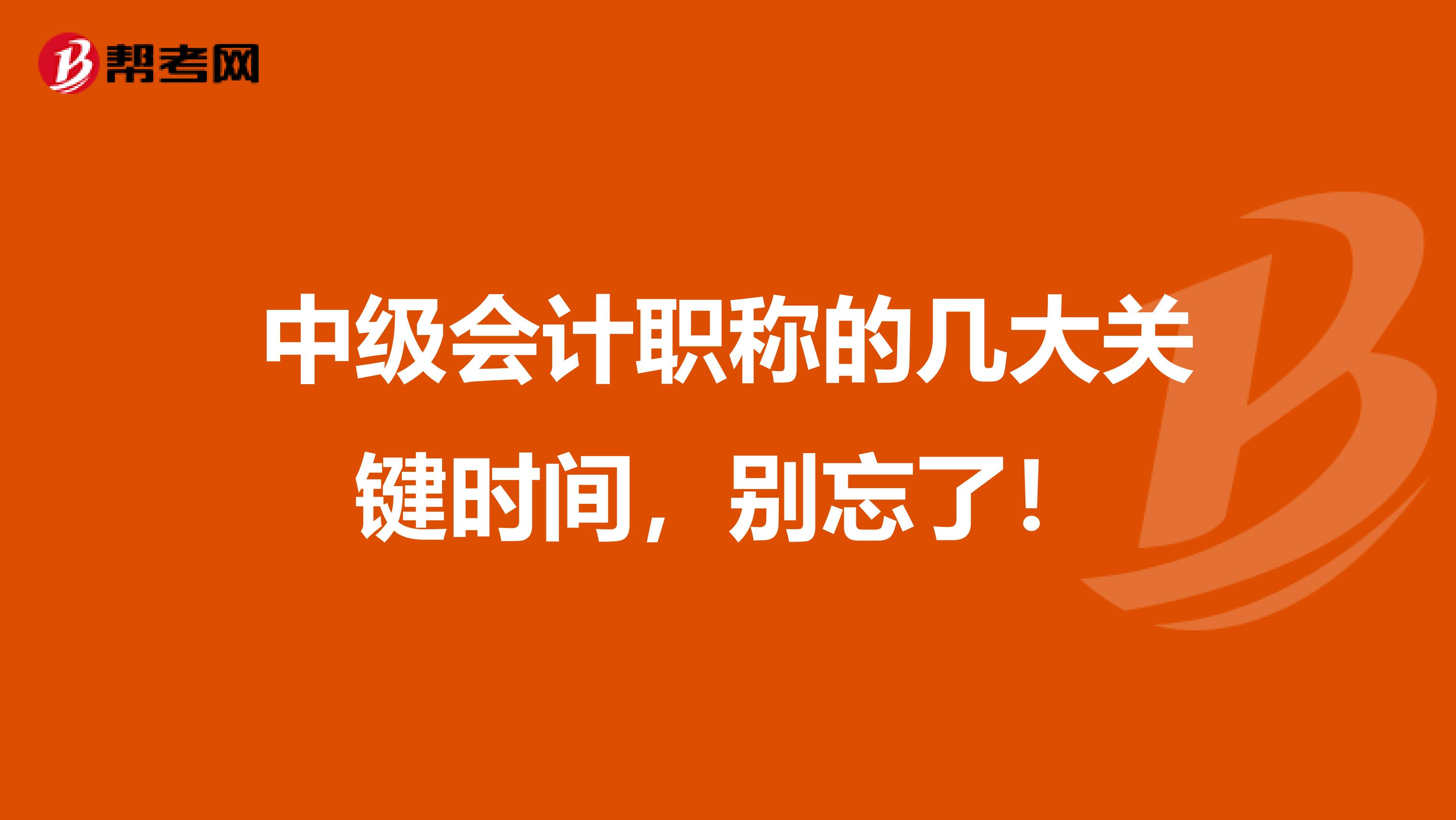 中级会计职称的几大关键时间，别忘了！