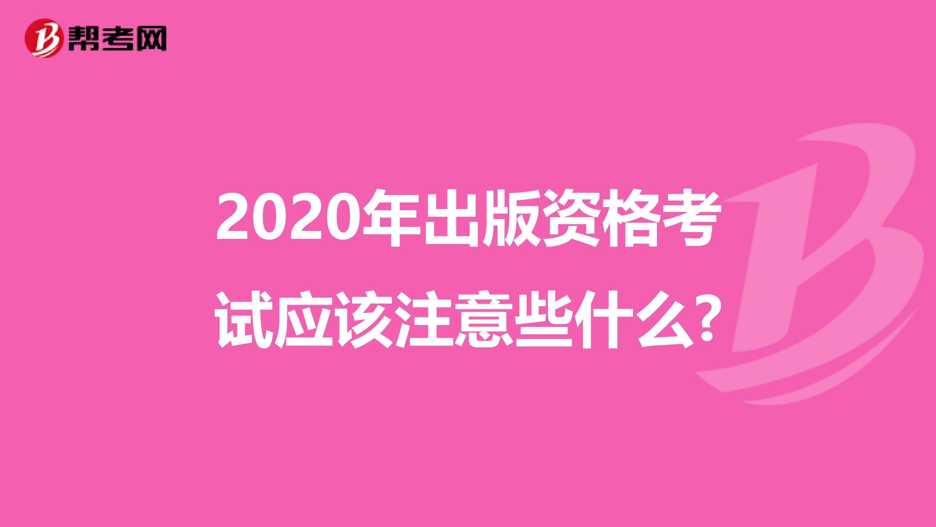 2020年出版资格考试应该注意些什么?