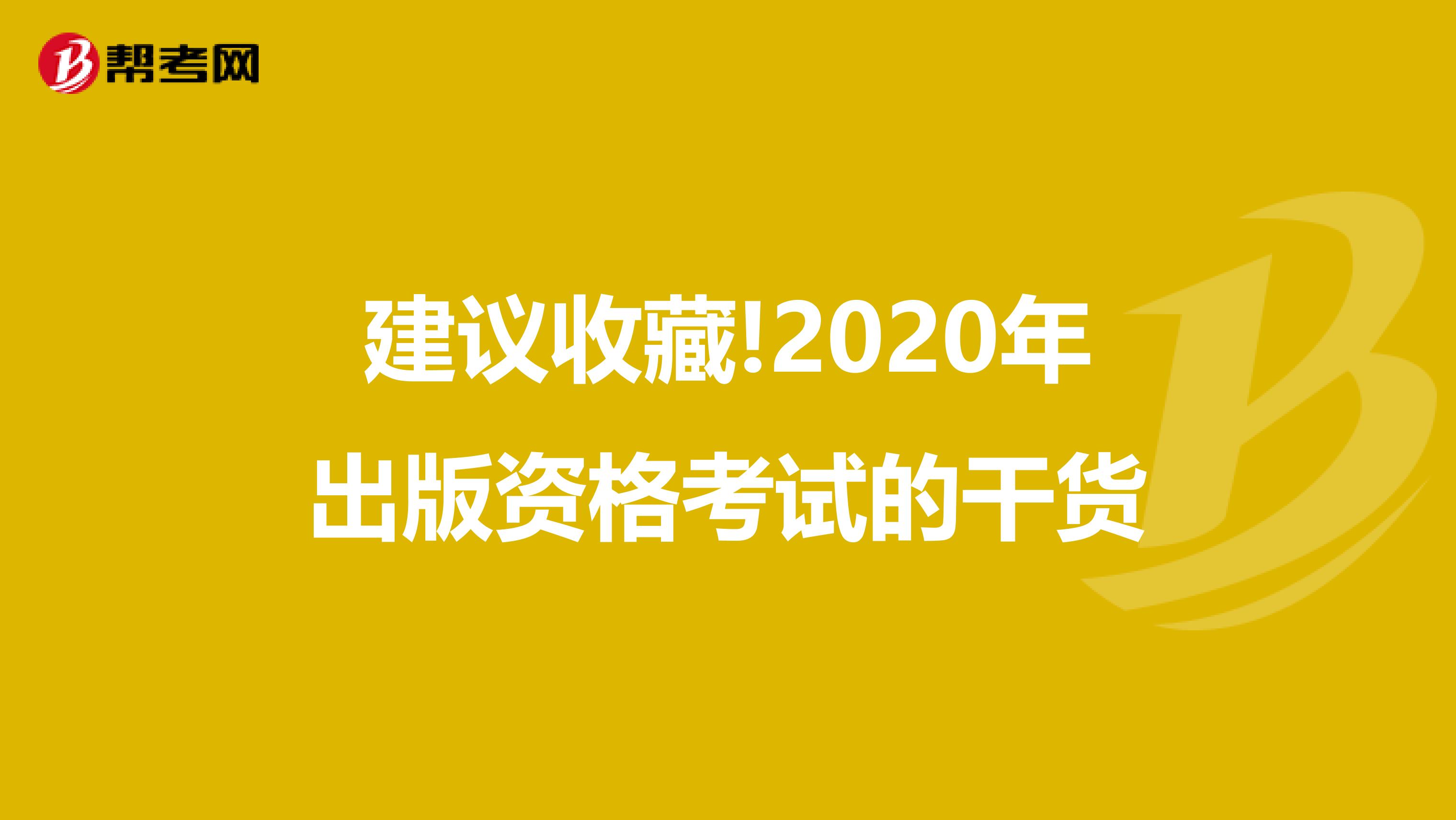 建议收藏!2020年出版资格考试的干货