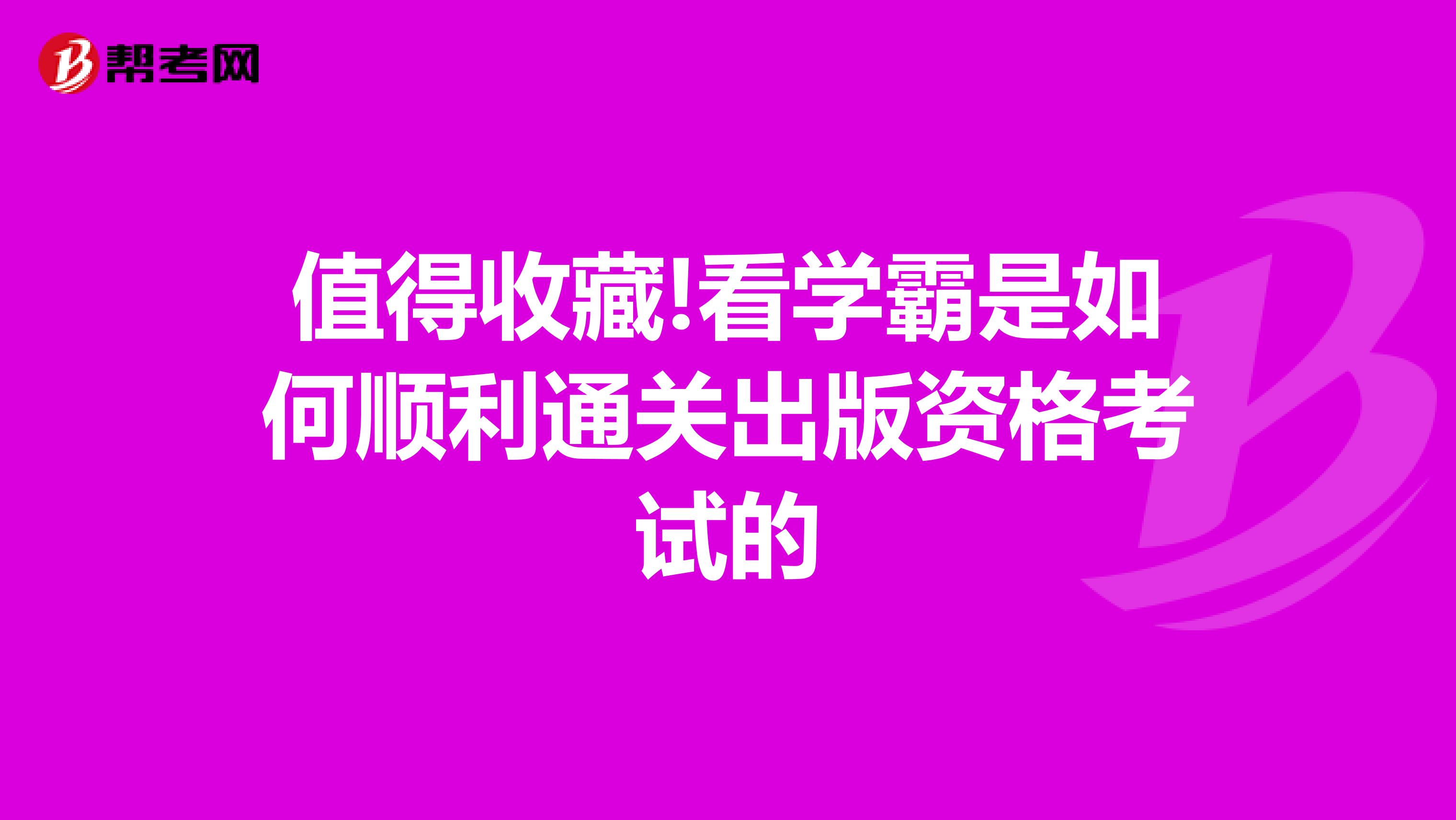 值得收藏!看学霸是如何顺利通关出版资格考试的