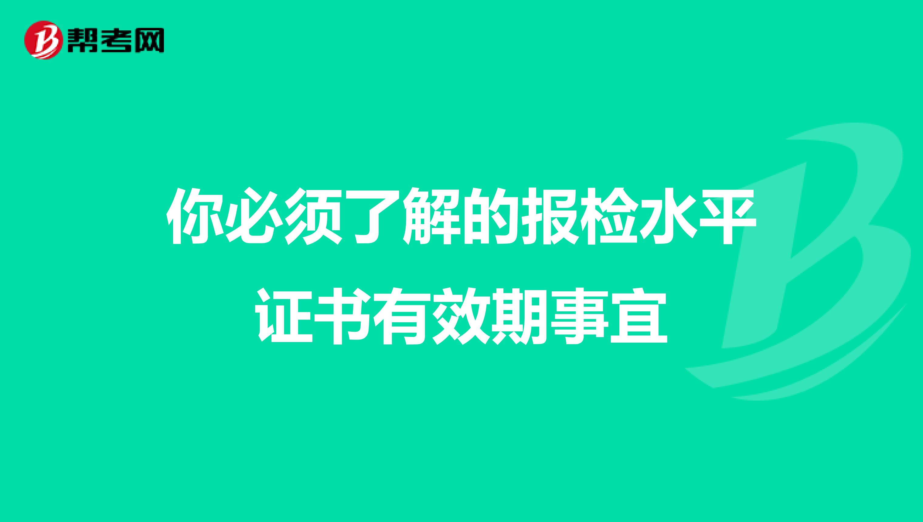 你必须了解的报检水平证书有效期事宜