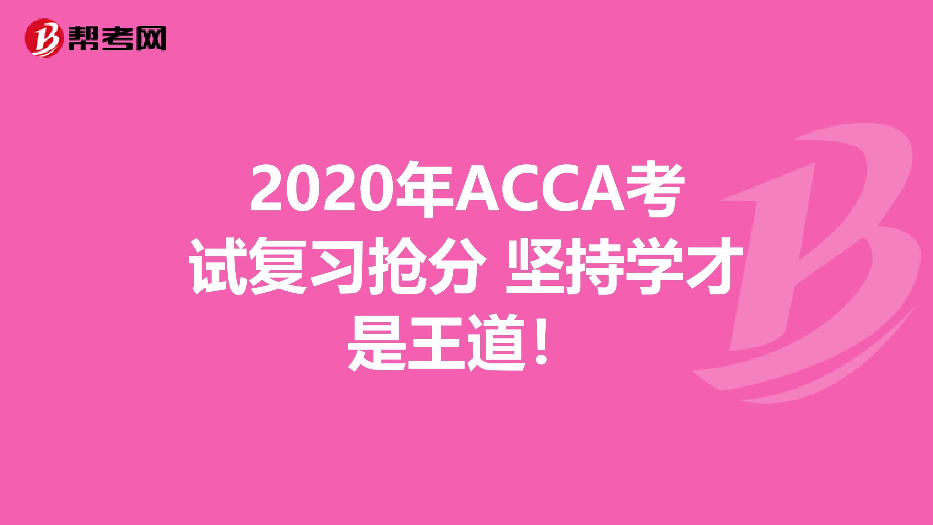 2020年ACCA考试复习抢分 坚持学才是王道！