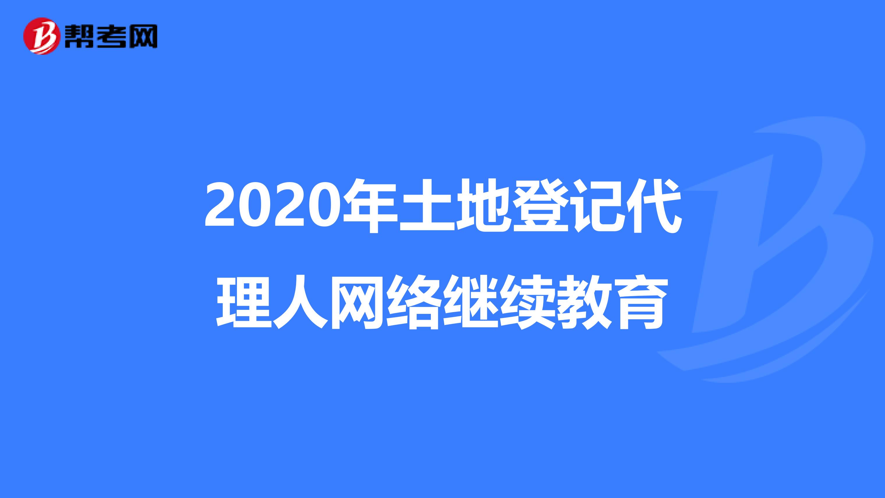 2020年土地登记代理人网络继续教育