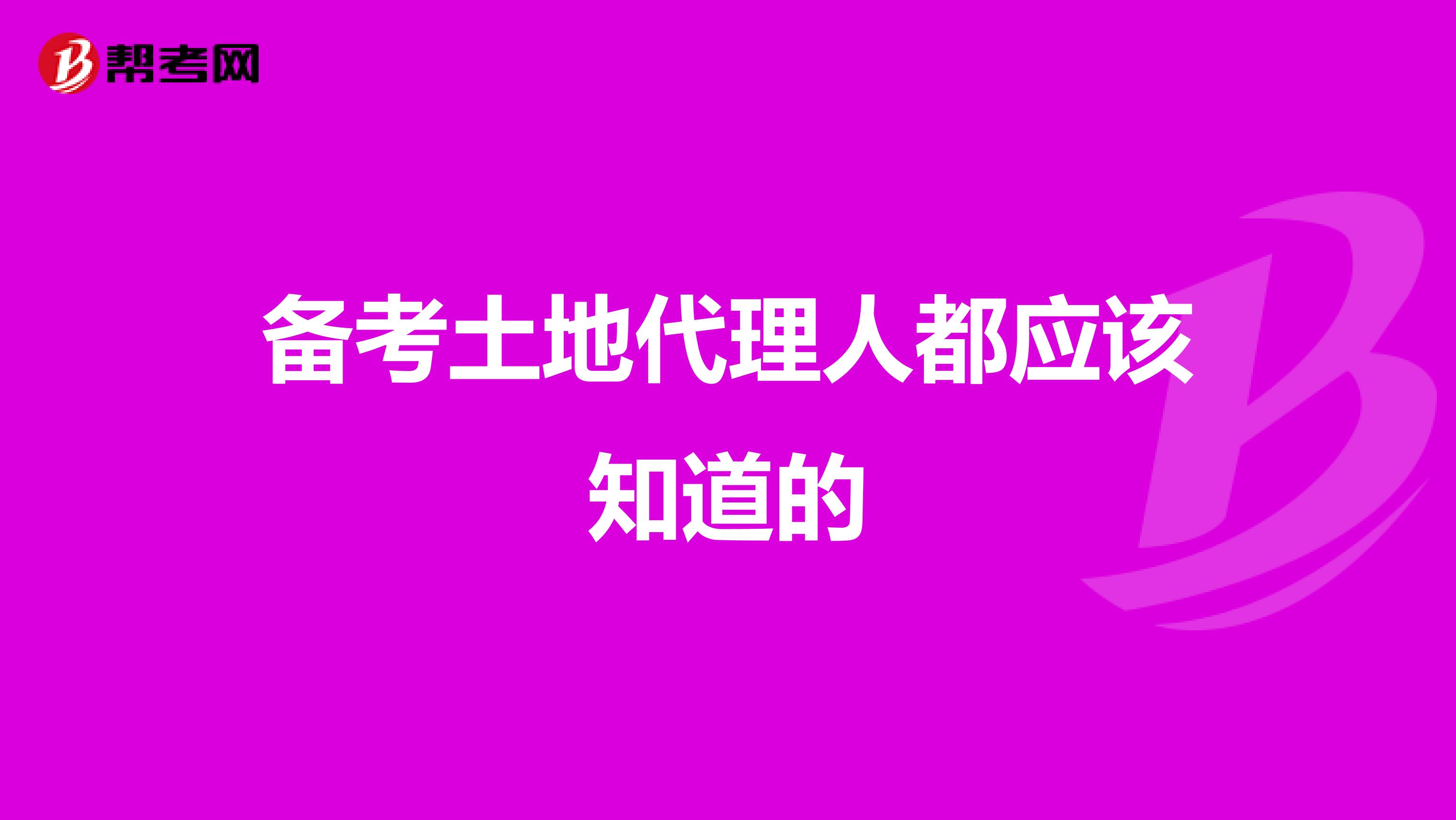 备考土地代理人都应该知道的