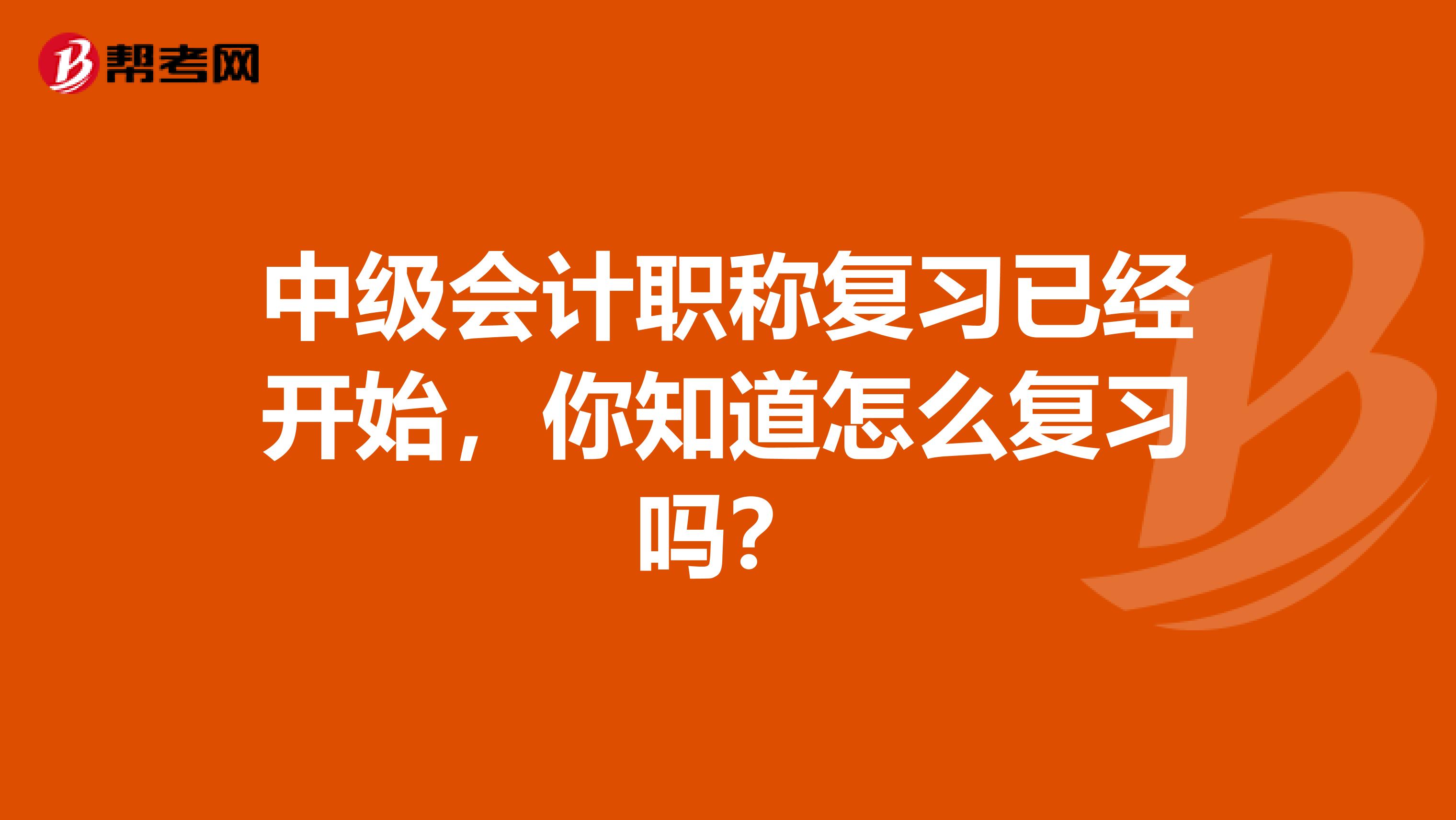 中级会计职称复习已经开始，你知道怎么复习吗？