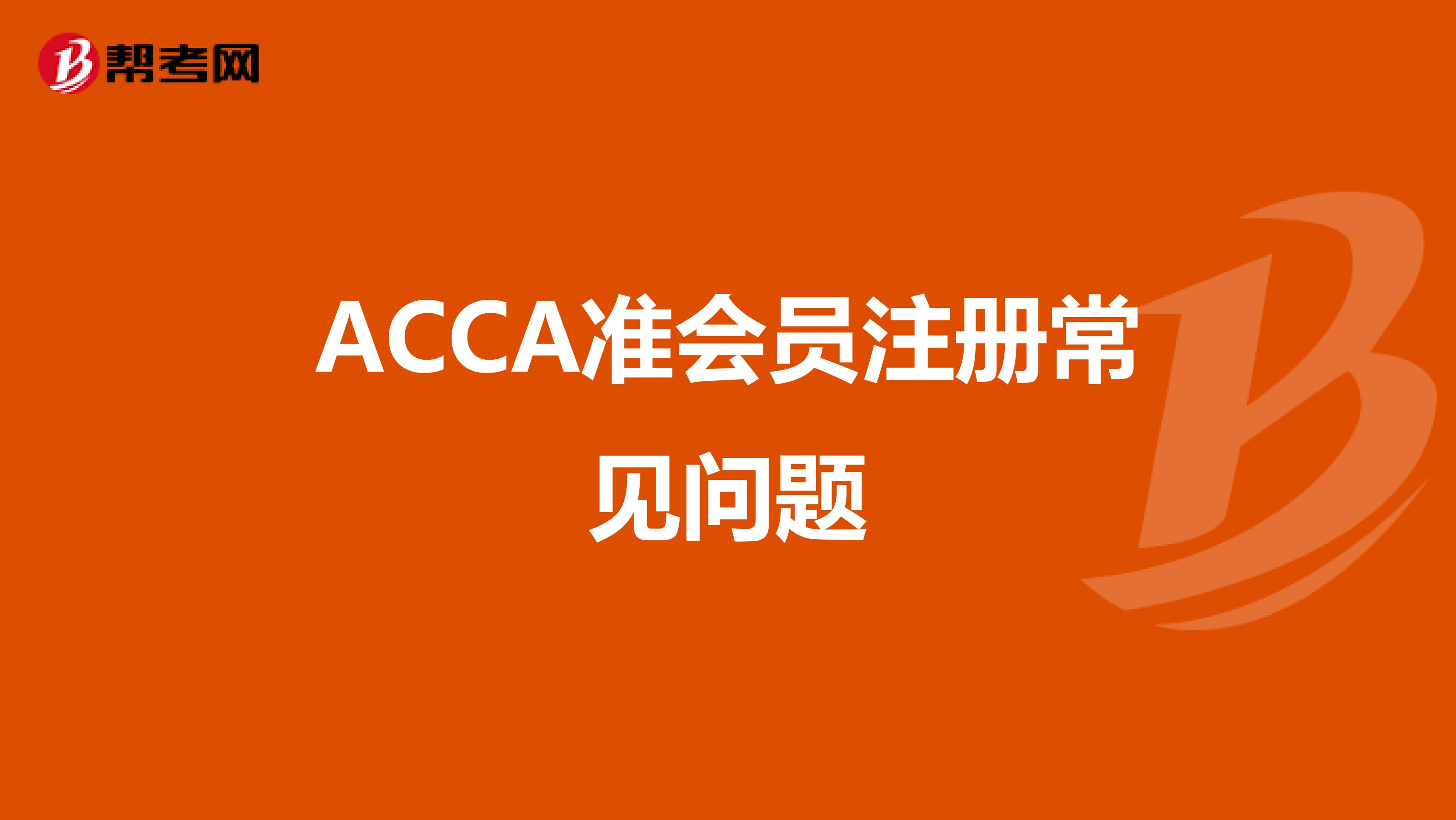 ACCA準會員注冊常見問題