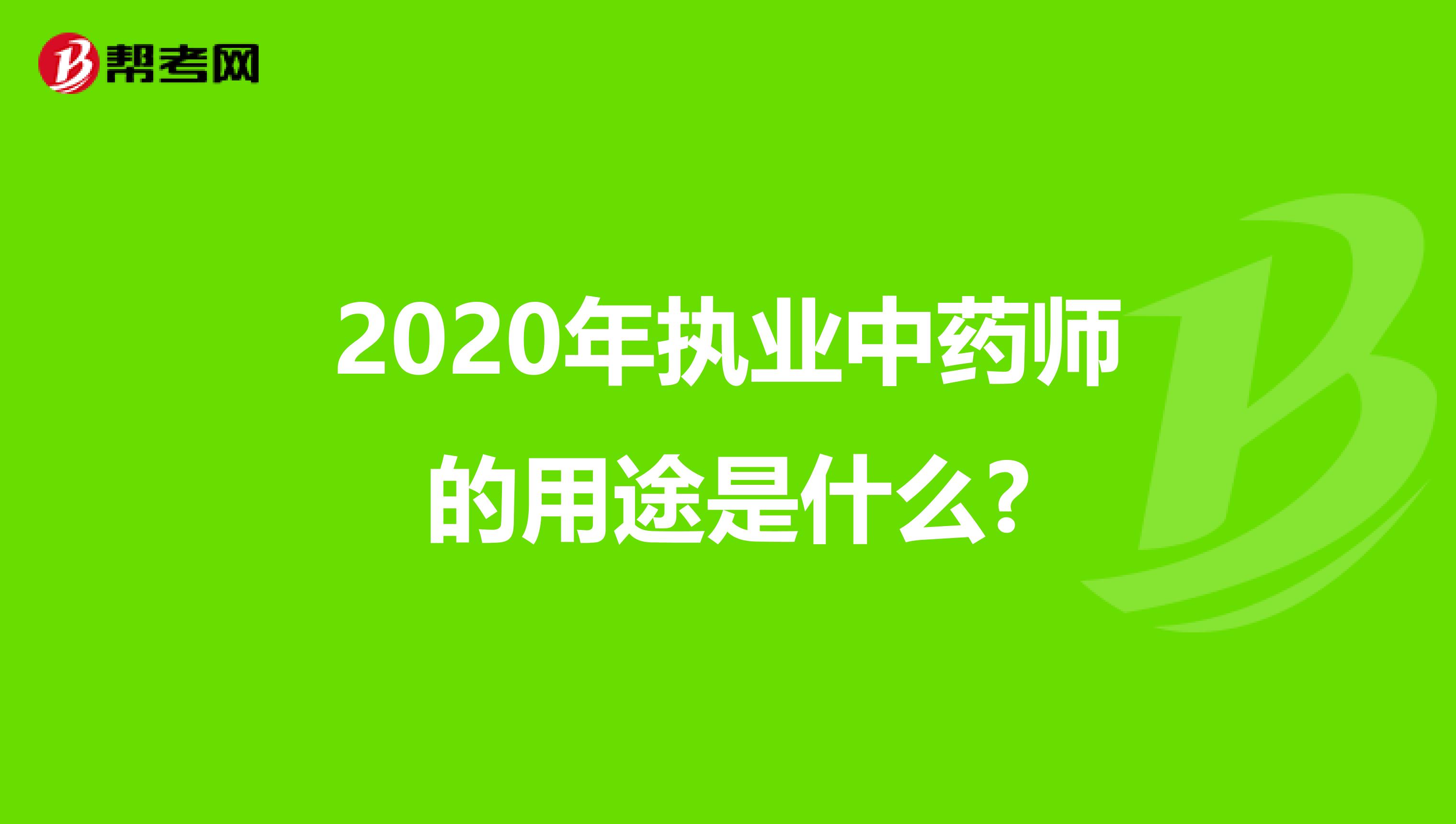 2020年执业中药师的用途是什么?