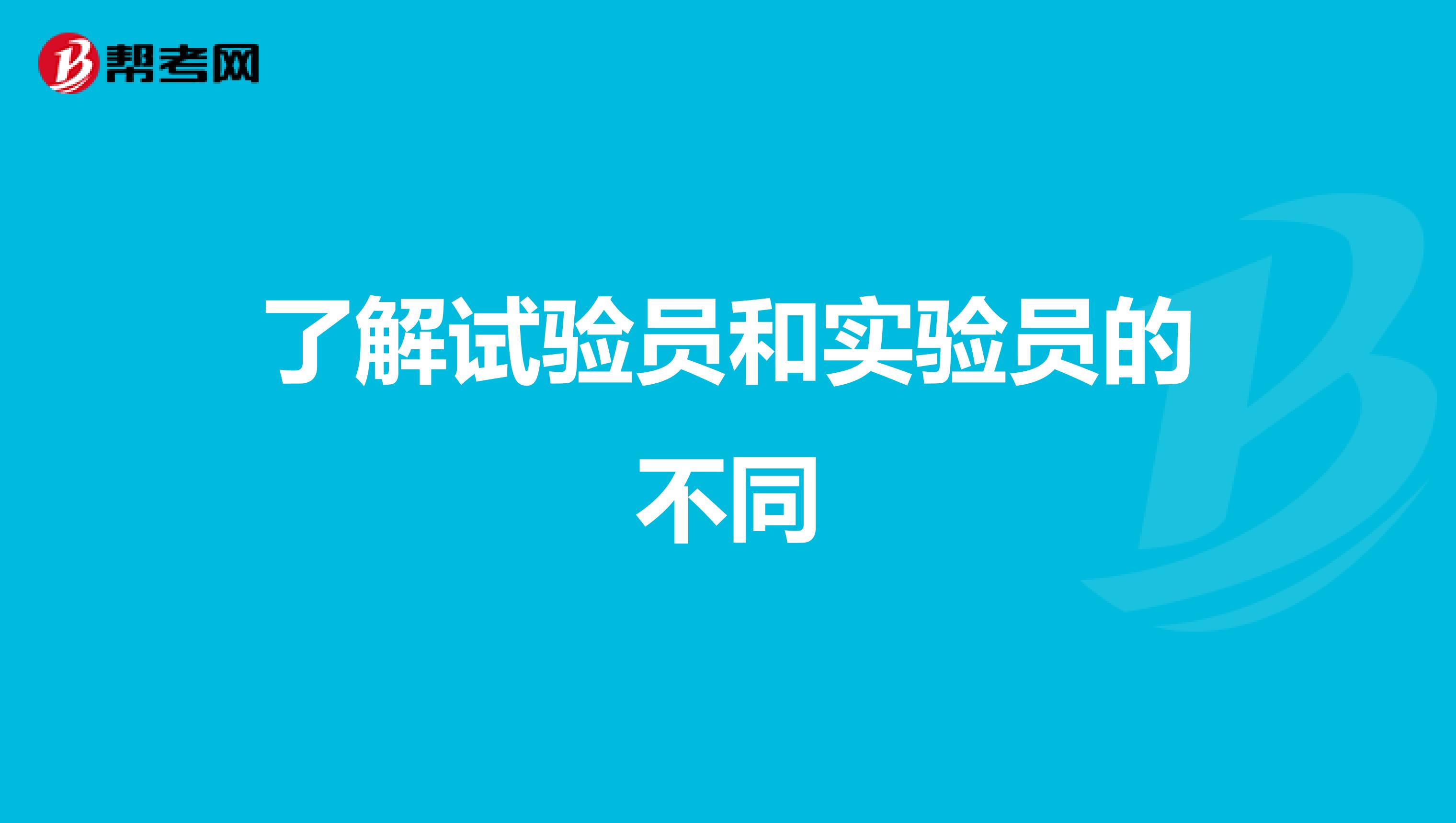 了解试验员和实验员的不同