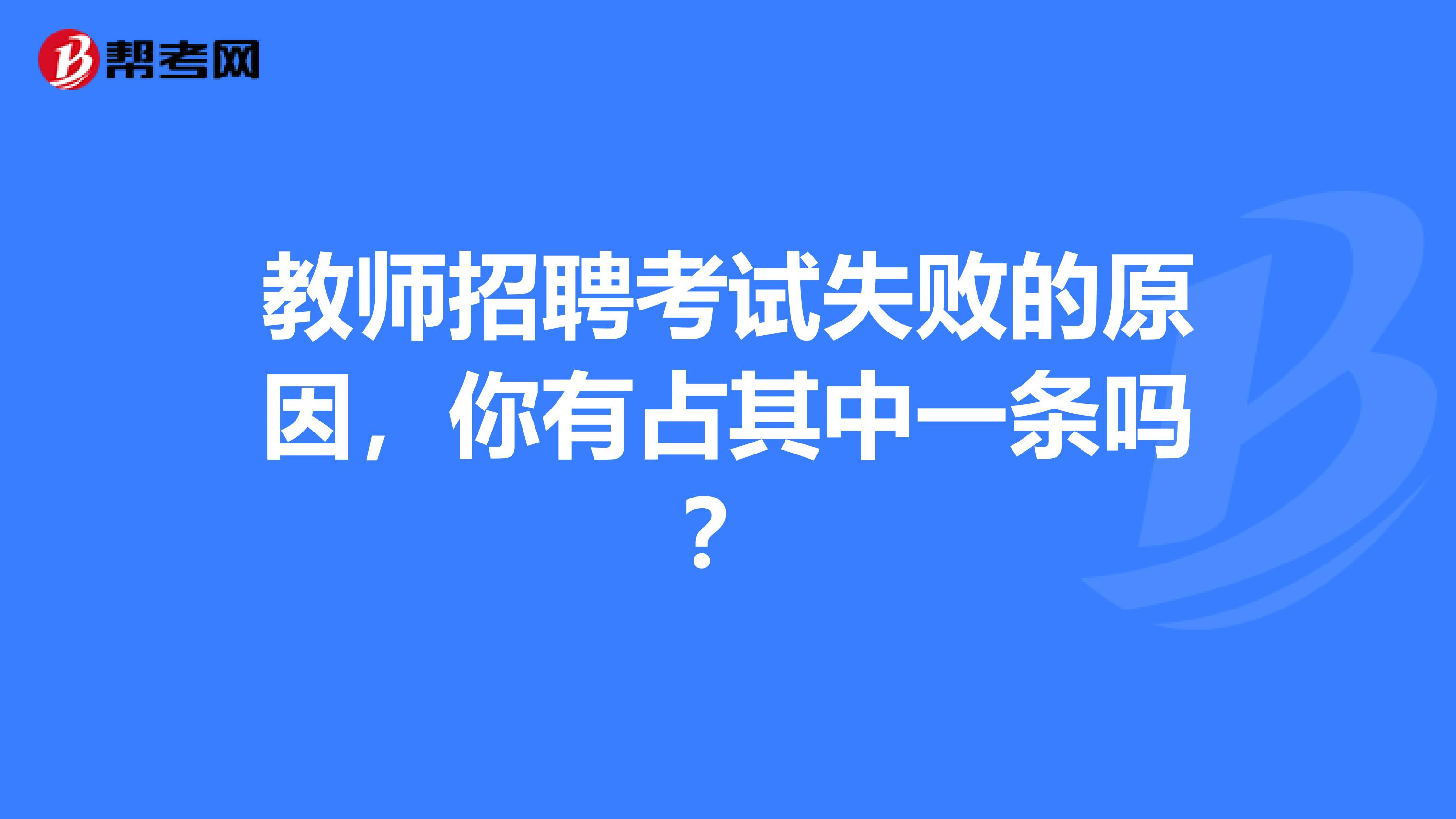教师招聘考试失败的原因，你有占其中一条吗？