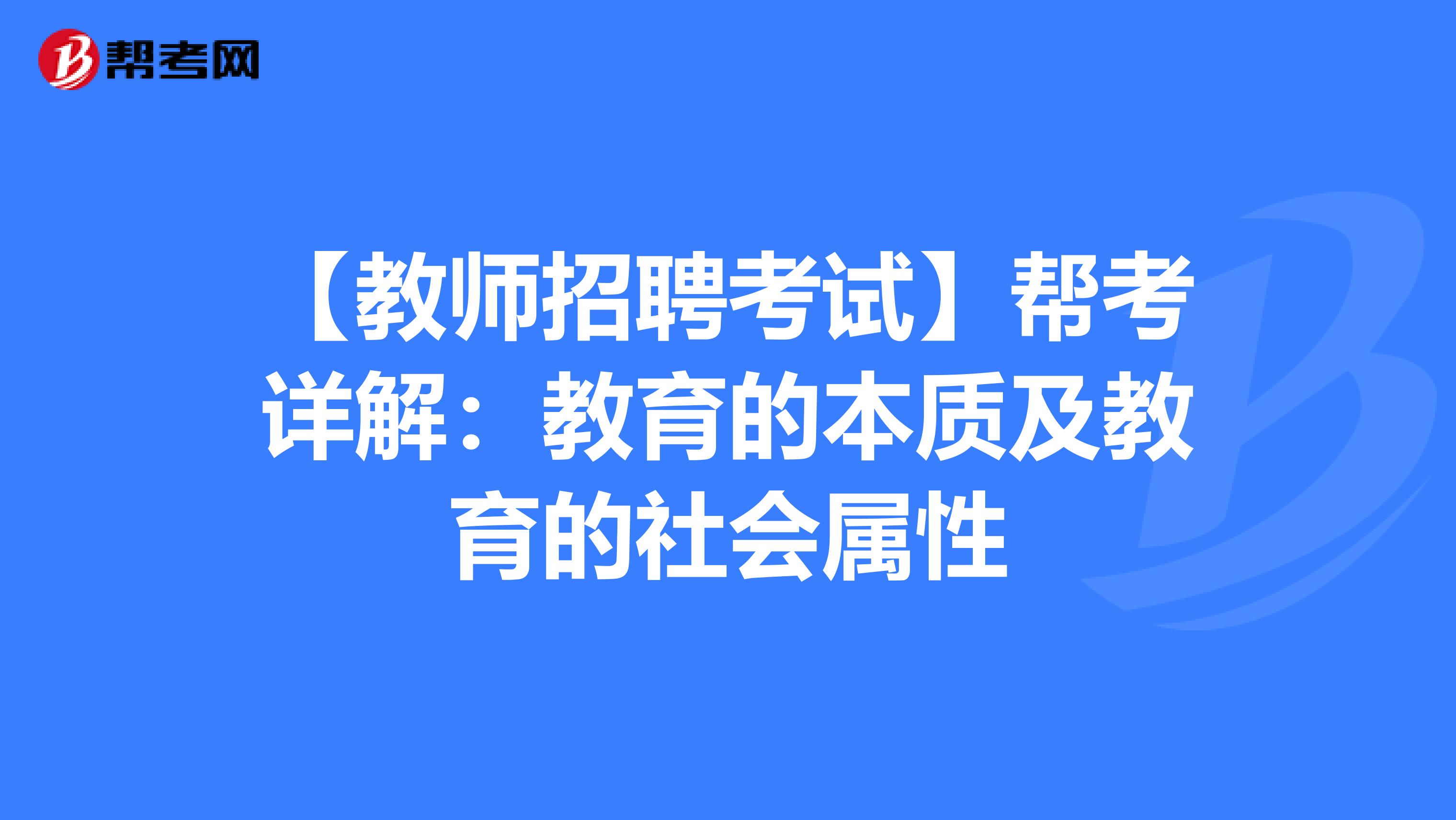 【教师招聘考试】帮考详解：教育的本质及教育的社会属性