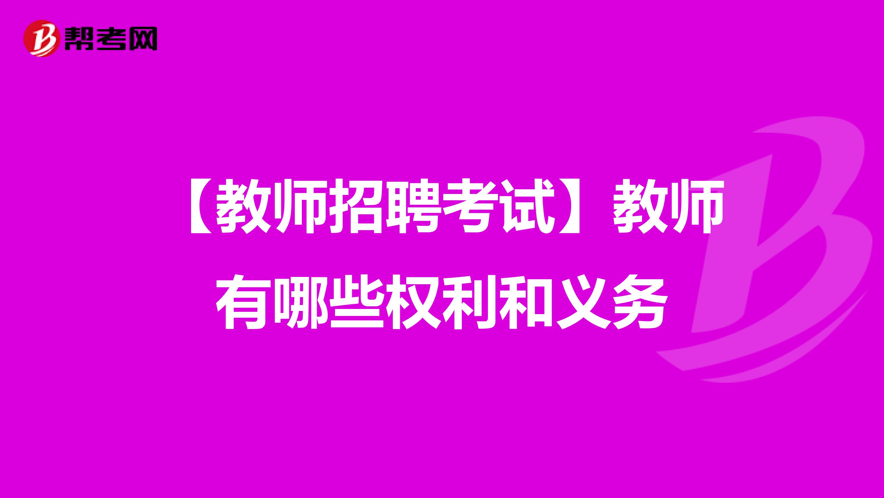 【教师招聘考试】教师有哪些权利和义务