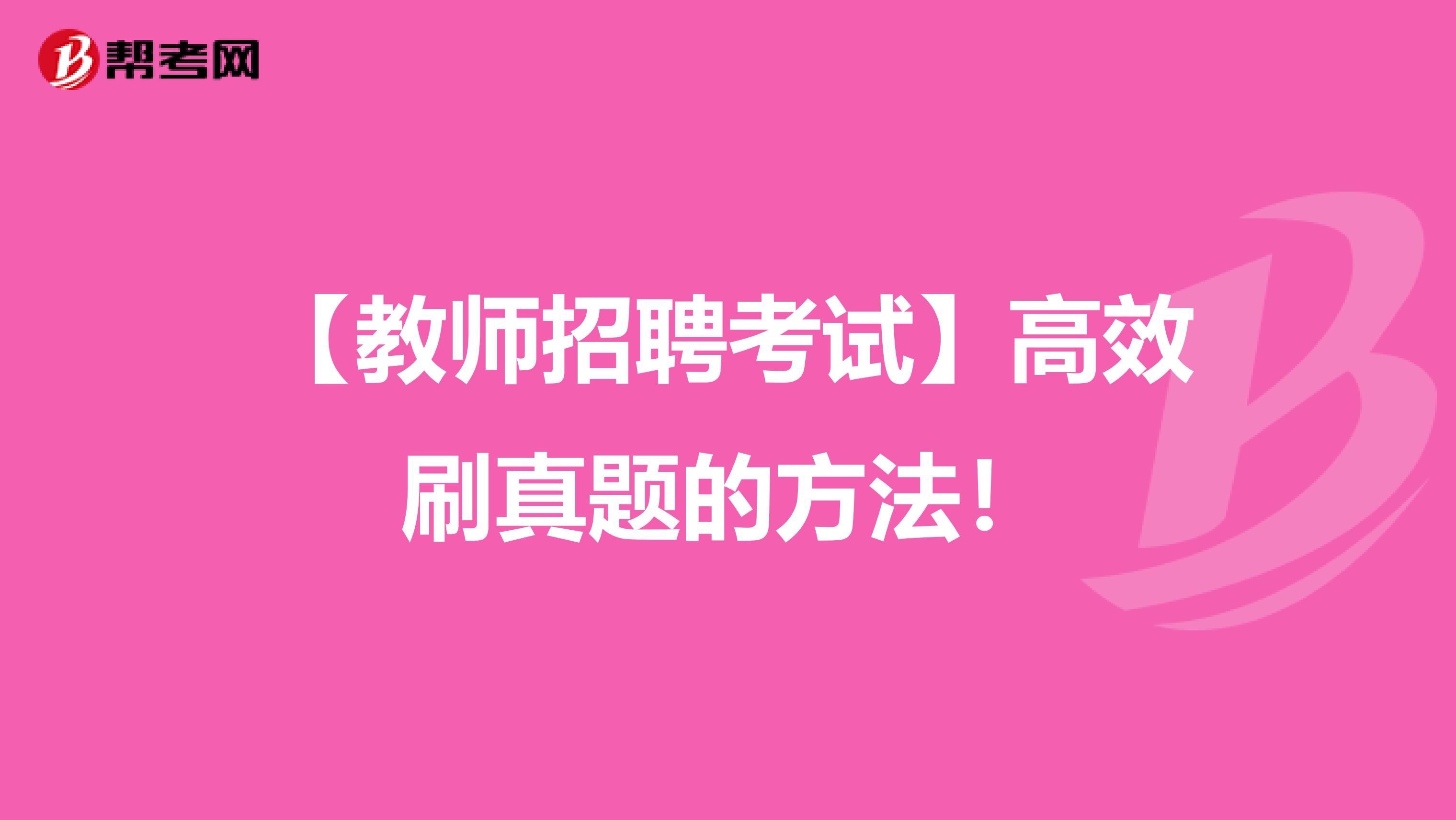 【教师招聘考试】高效刷真题的方法！