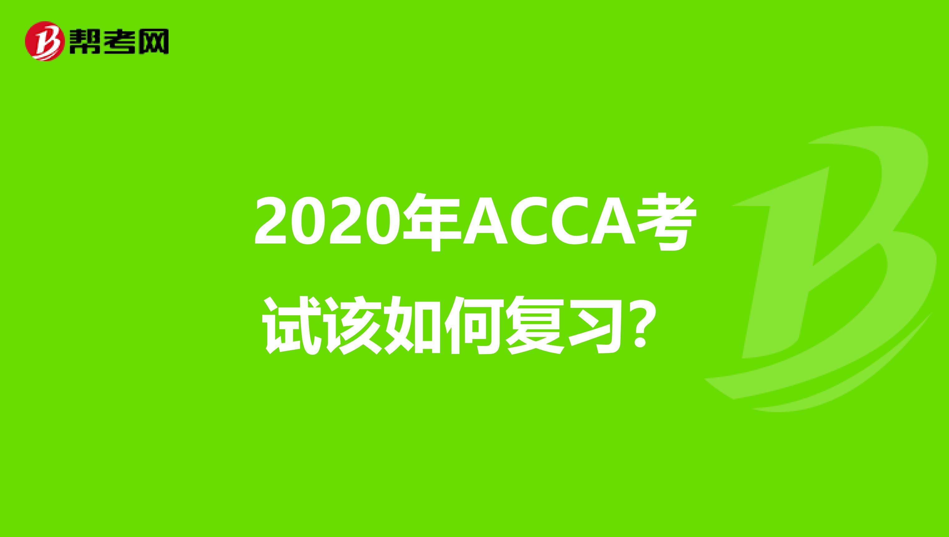 2020年ACCA考試該如何復習？