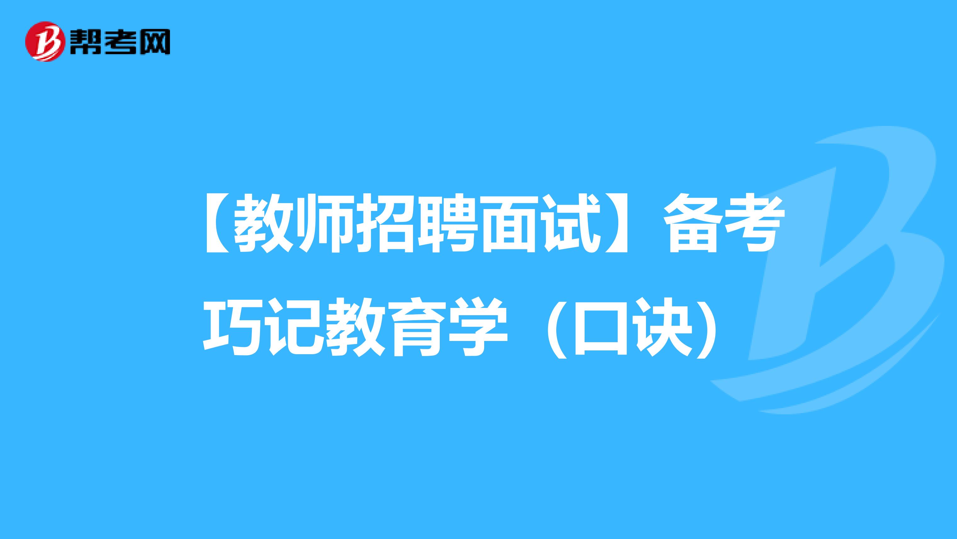 【教师招聘面试】备考巧记教育学（口诀）