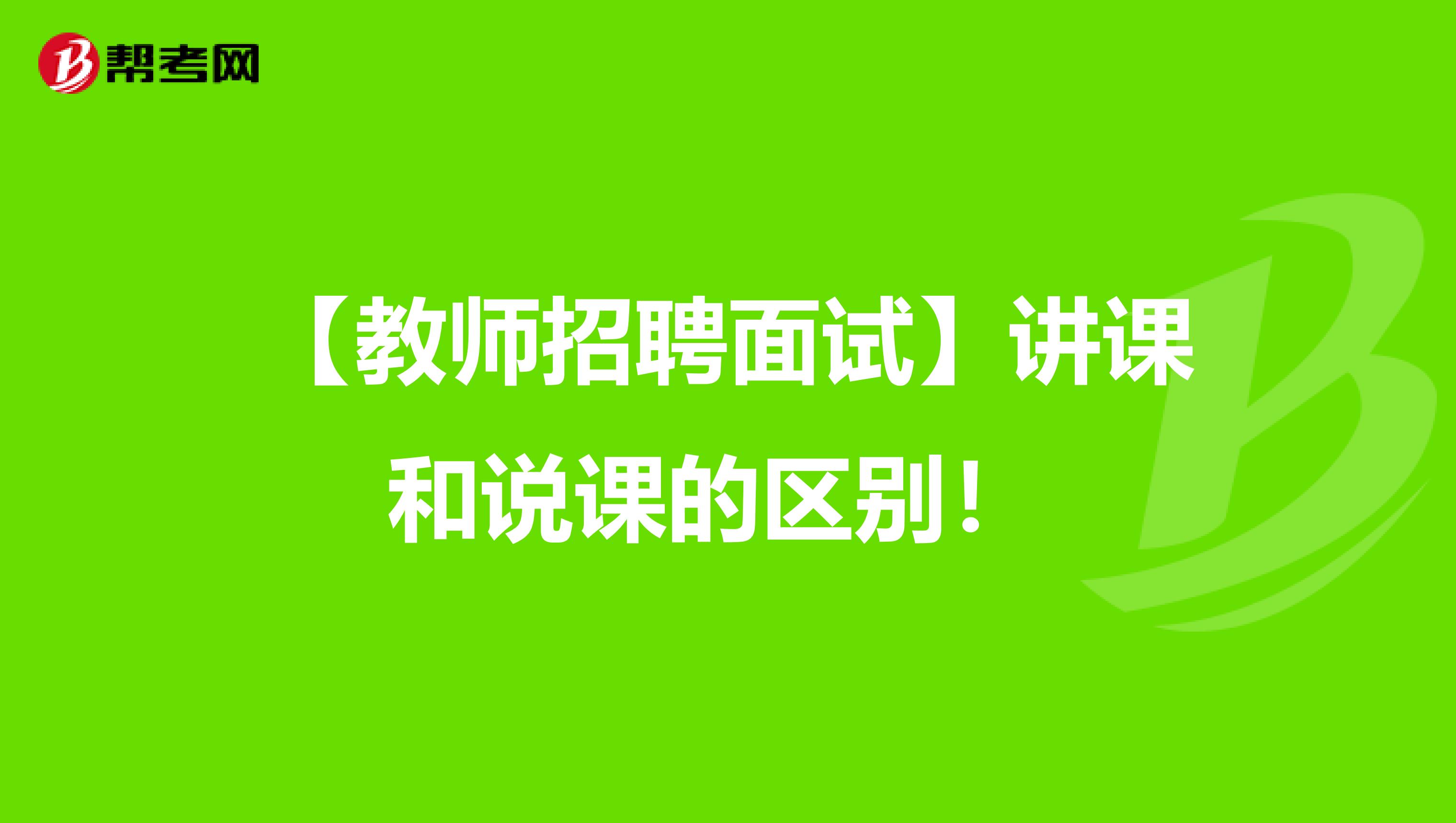 【教师招聘面试】讲课和说课的区别！ 