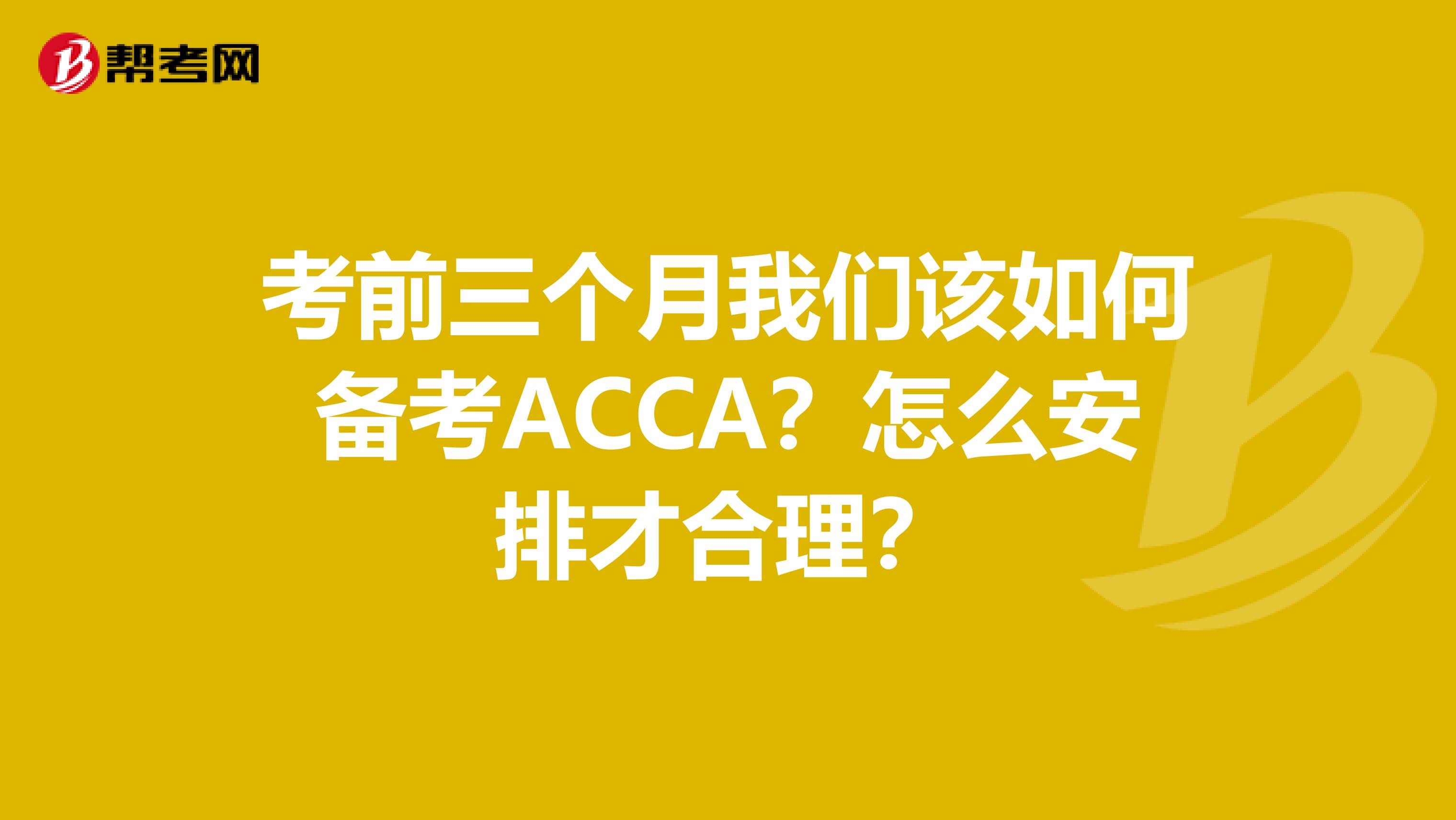 考前三个月我们该如何备考ACCA？怎么安排才合理？