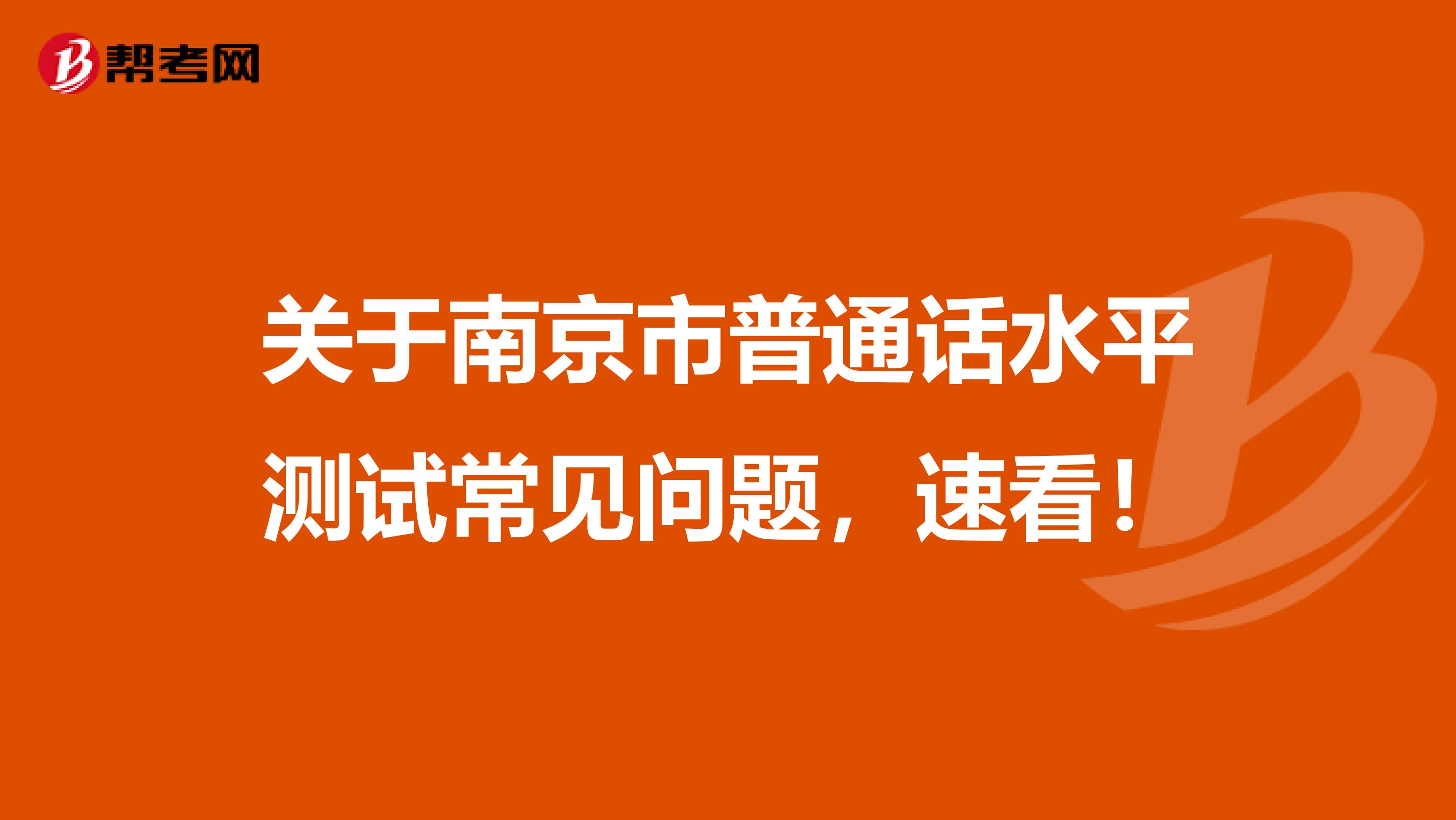 关于南京市普通话水平测试常见问题，速看！
