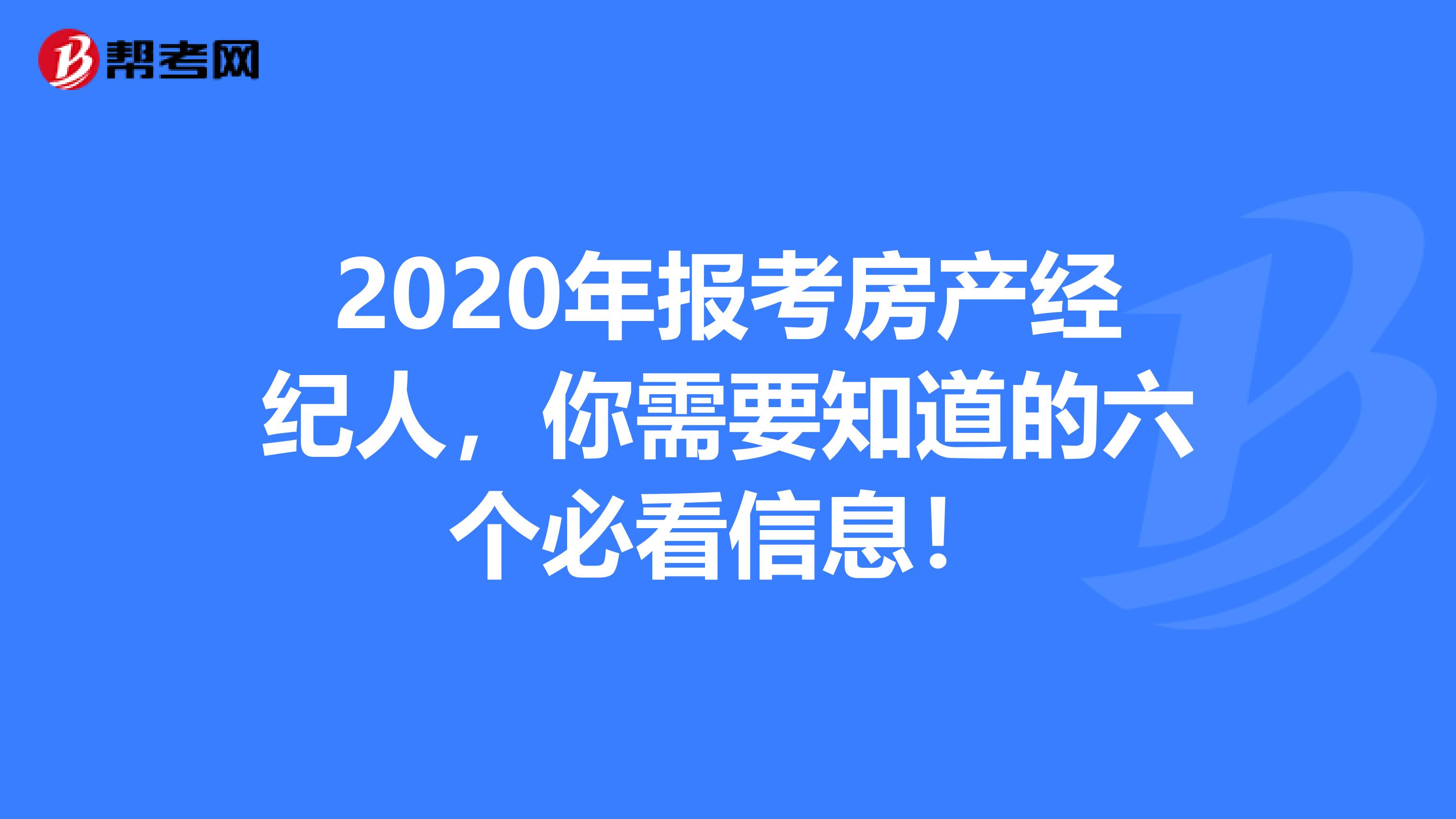 2020年报考房产经纪人，你需要知道的六个必看信息！