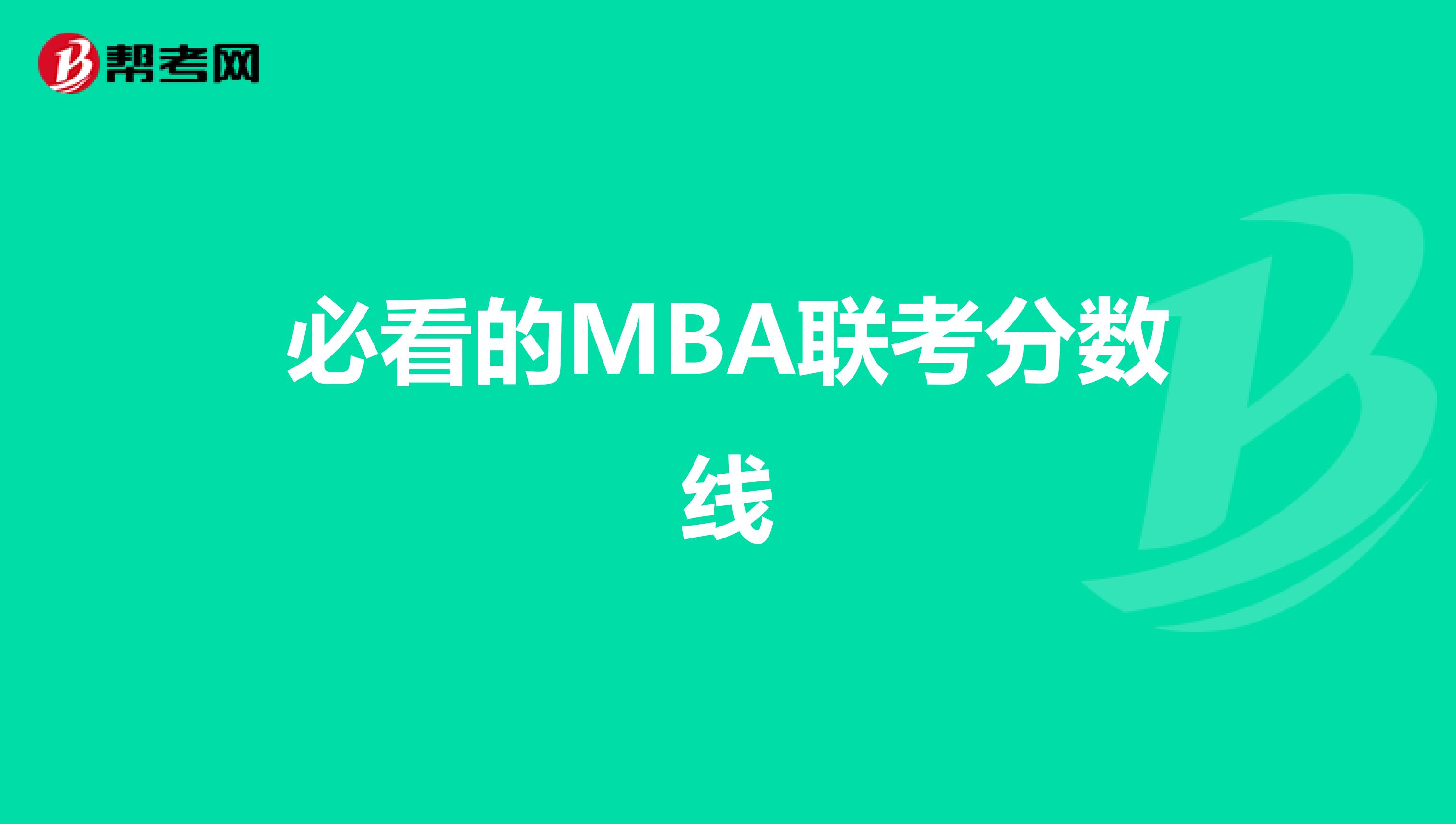 必看的MBA联考分数线