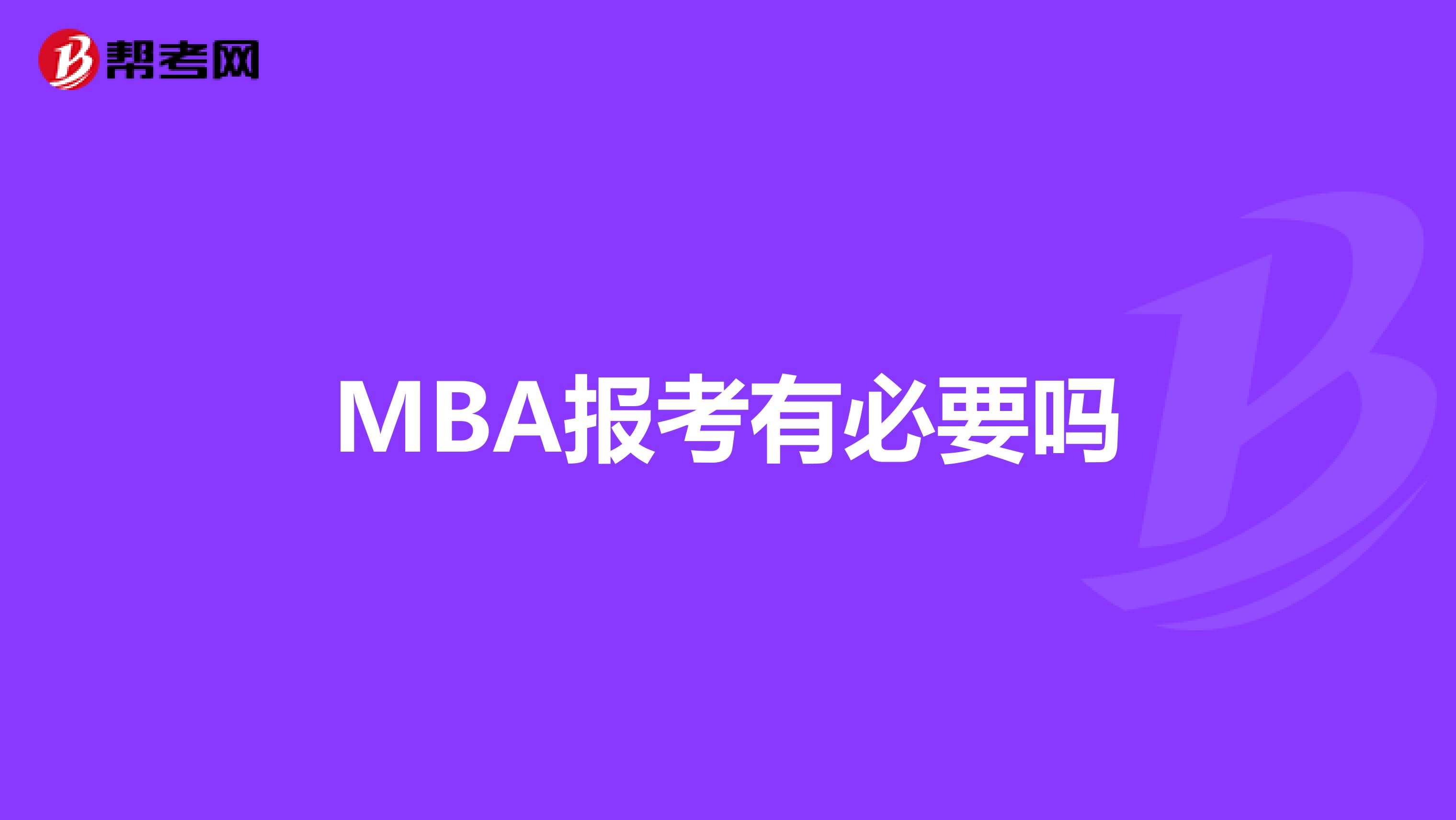 MBA报考有必要吗