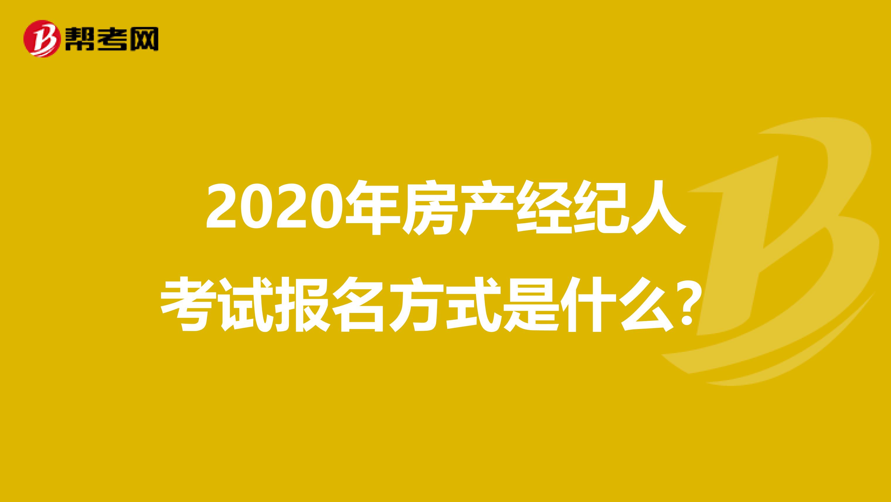 2020年房产经纪人考试报名方式是什么？